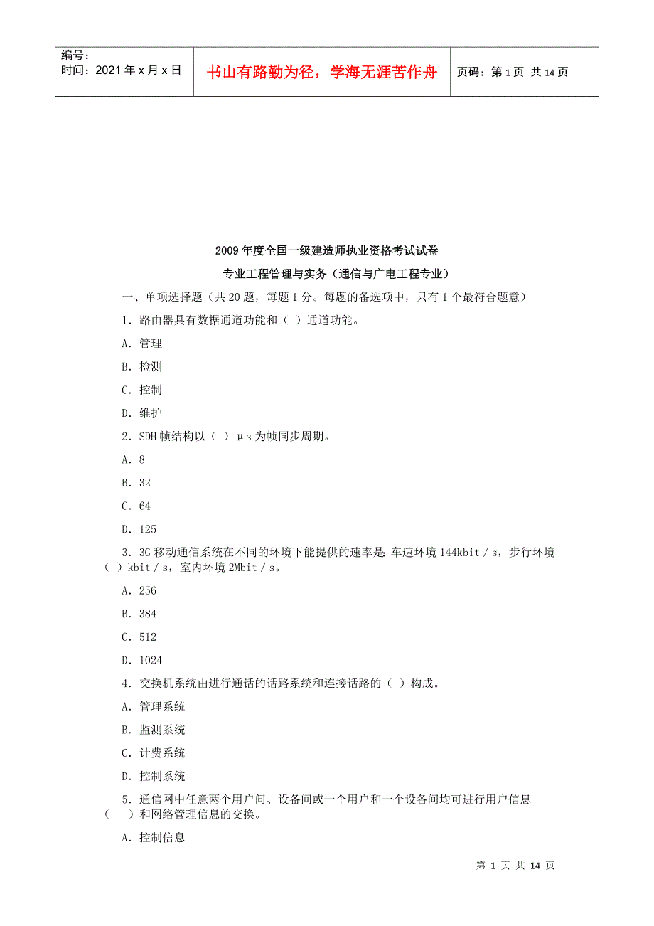 一级建造师通信与广电工程专业考试_第1页