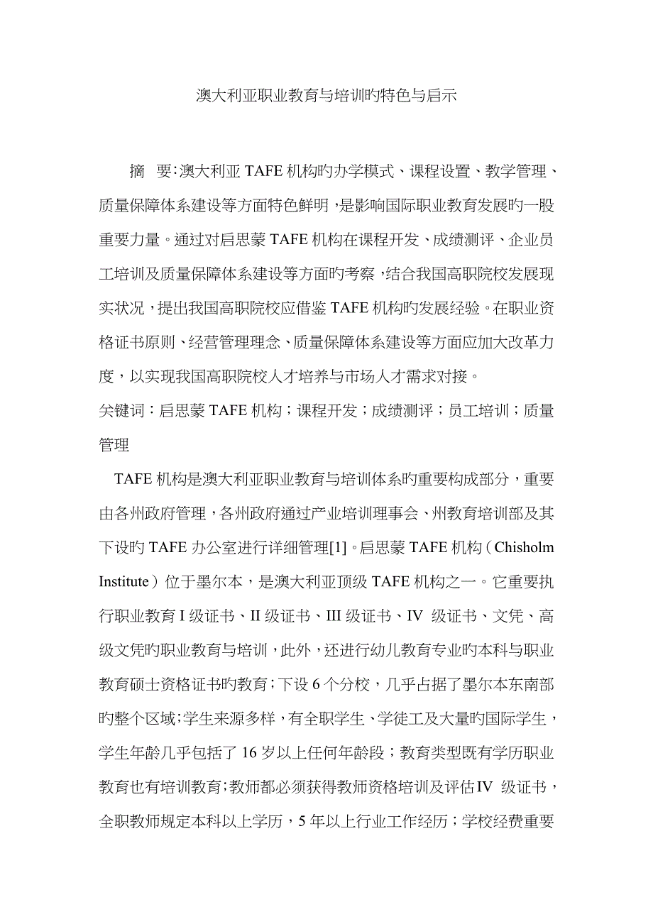 澳大利亚职业教育与培训的特色与启示_第1页
