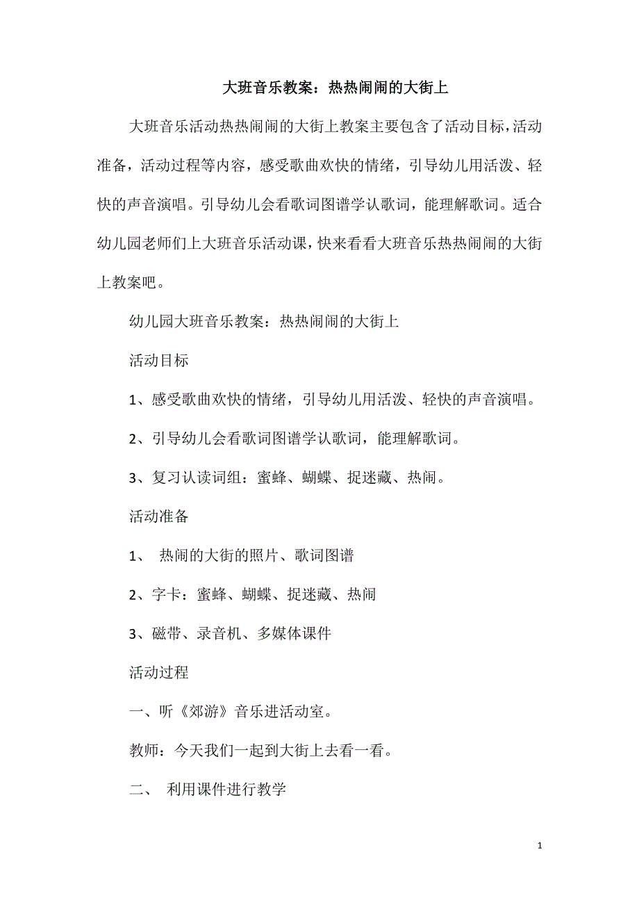 大班音乐教案：热热闹闹的大街上_第1页