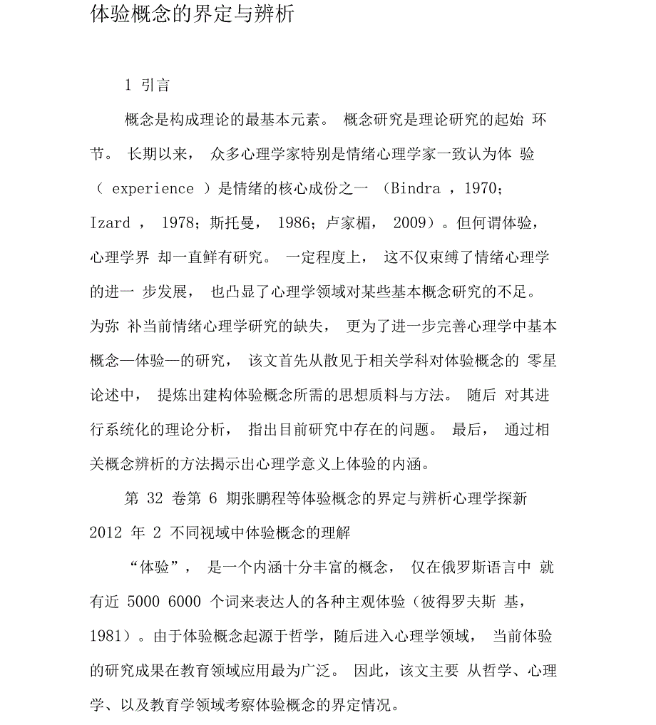 体验概念的界定与辨析_第1页