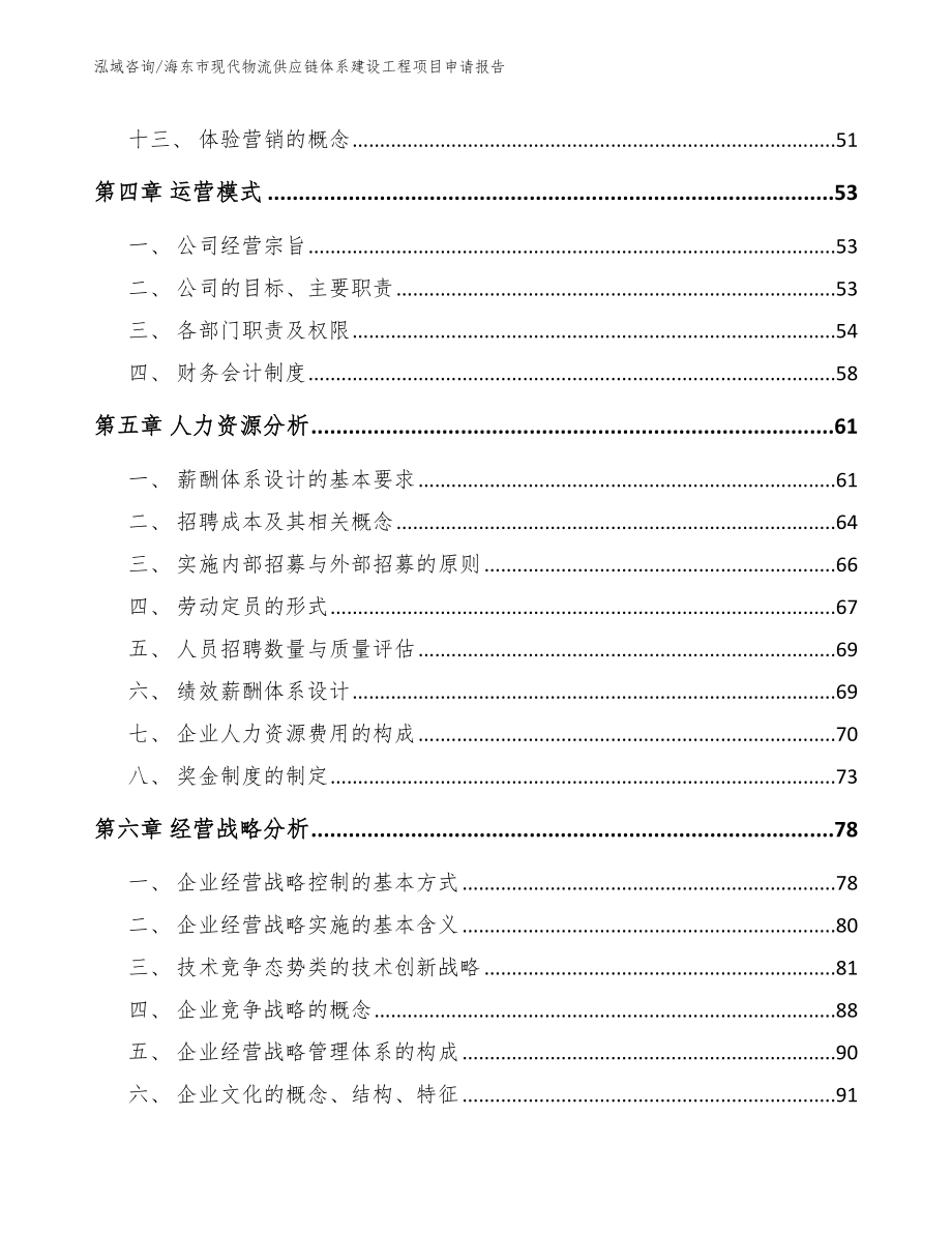 海东市现代物流供应链体系建设工程项目申请报告_模板参考_第2页