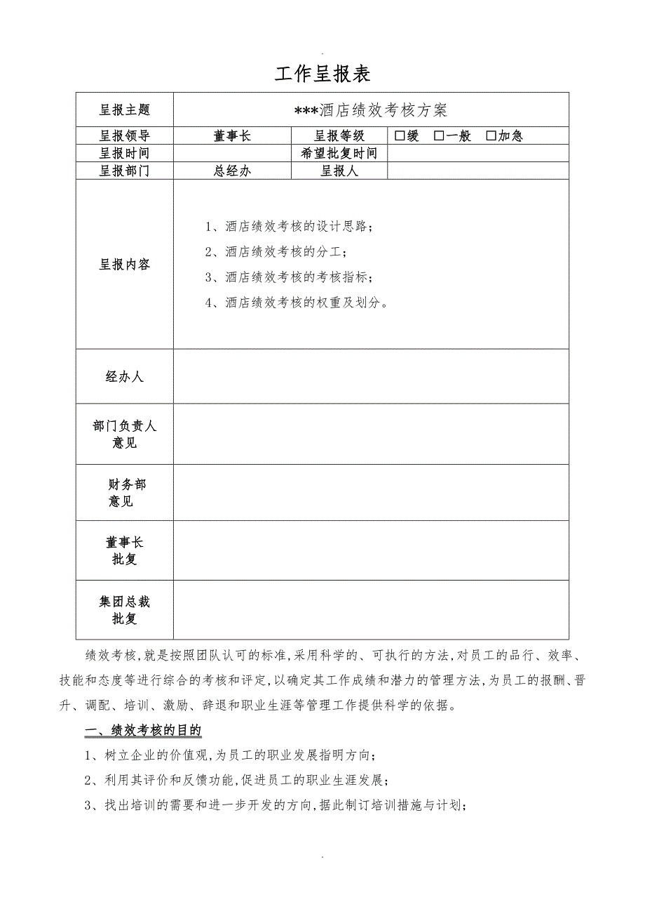 酒店绩效考核方案_第1页