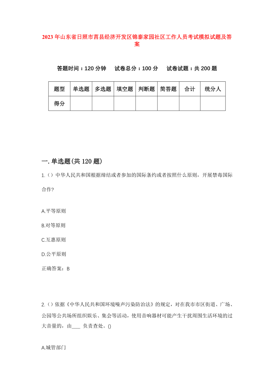 2023年山东省日照市莒县经济开发区锦泰家园社区工作人员考试模拟试题及答案_第1页