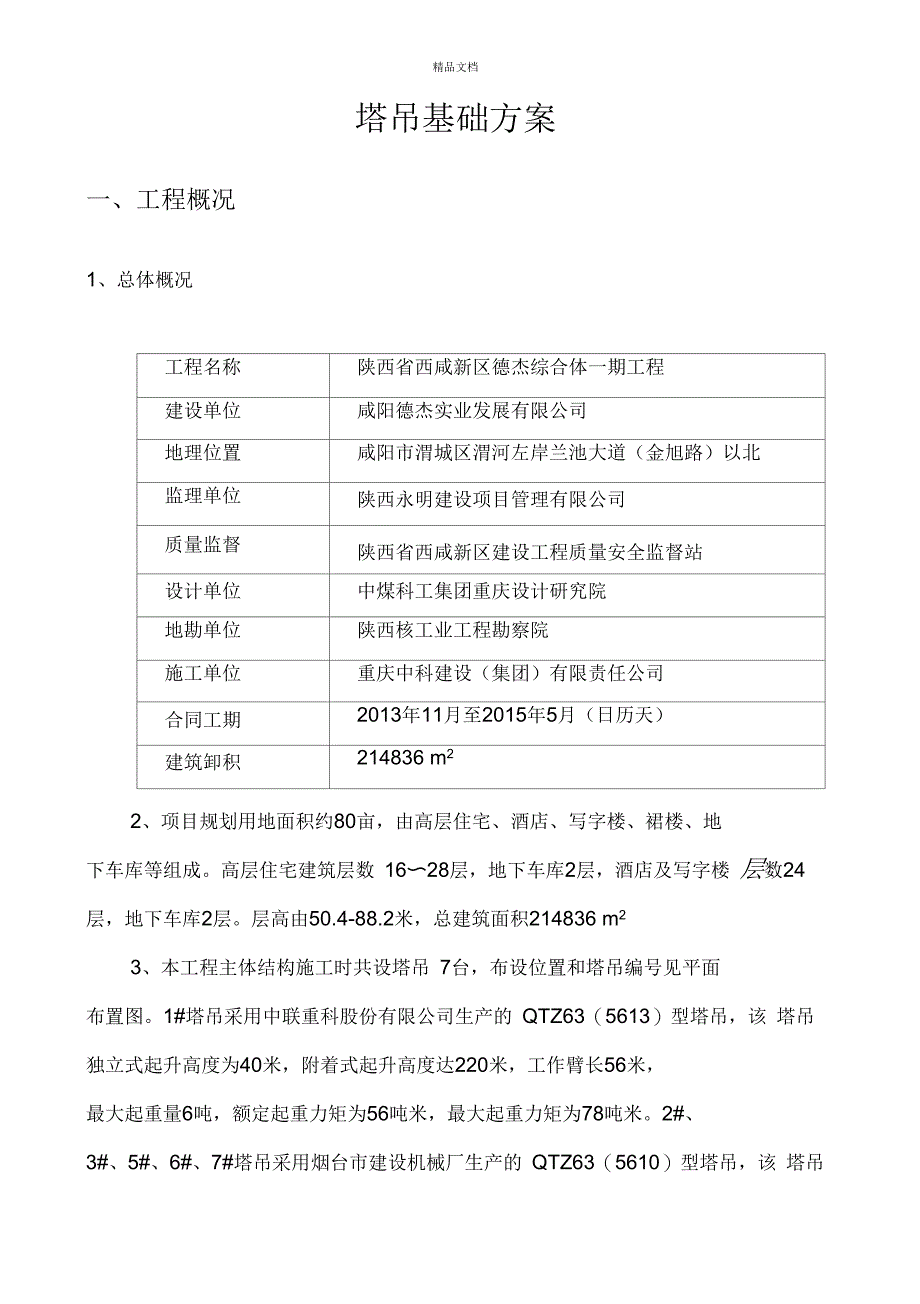 QTZ63塔吊基础方案_第4页