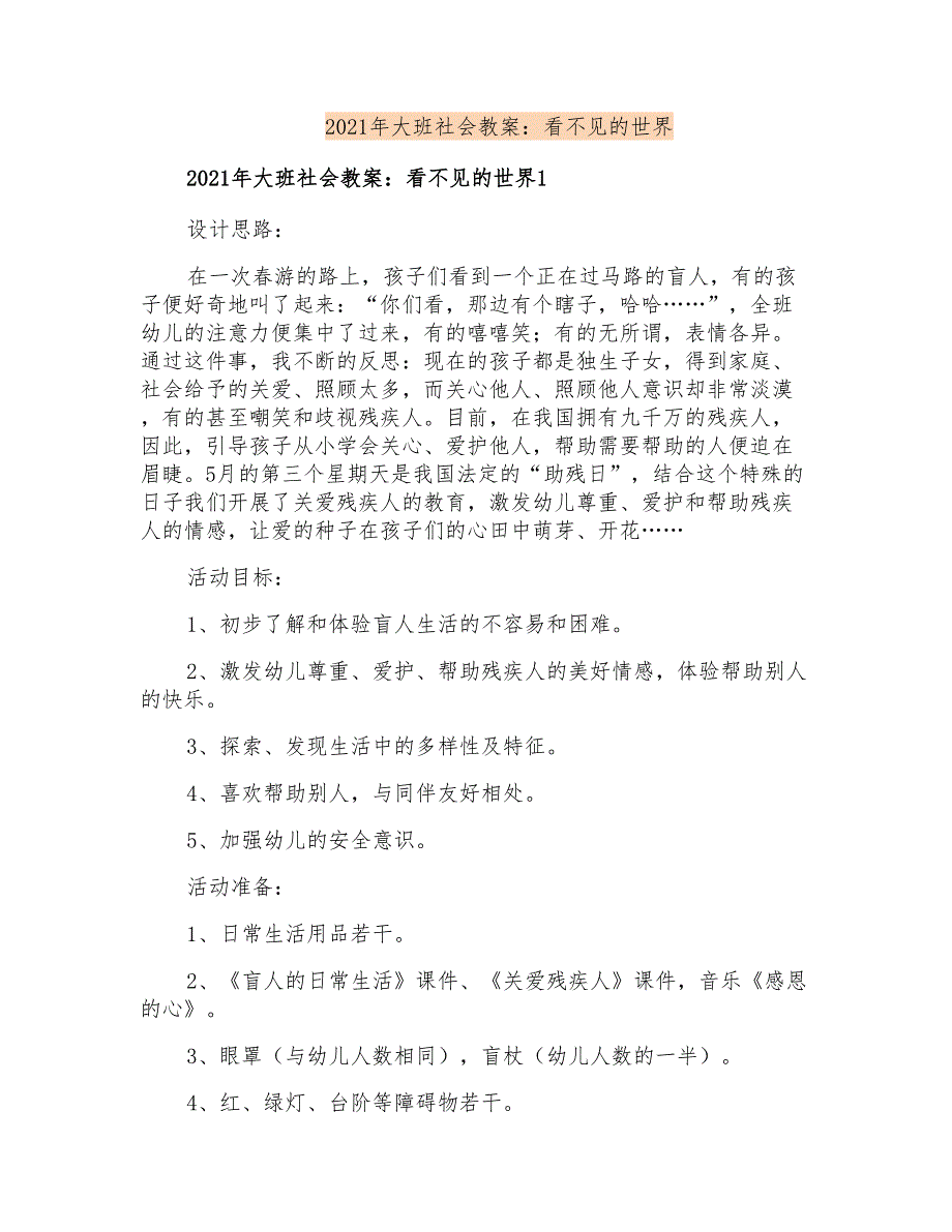 2021年大班社会教案：看不见的世界_第1页