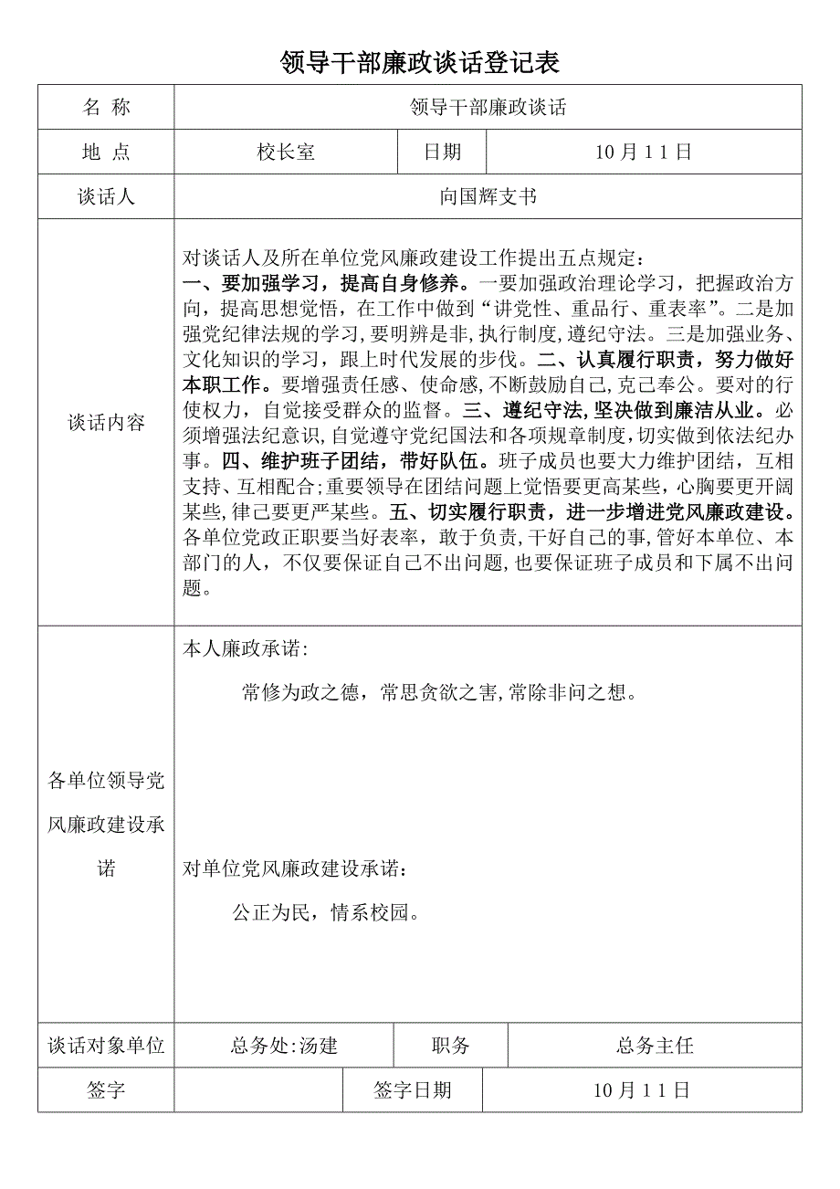 领导干部廉政谈话记录表_第1页