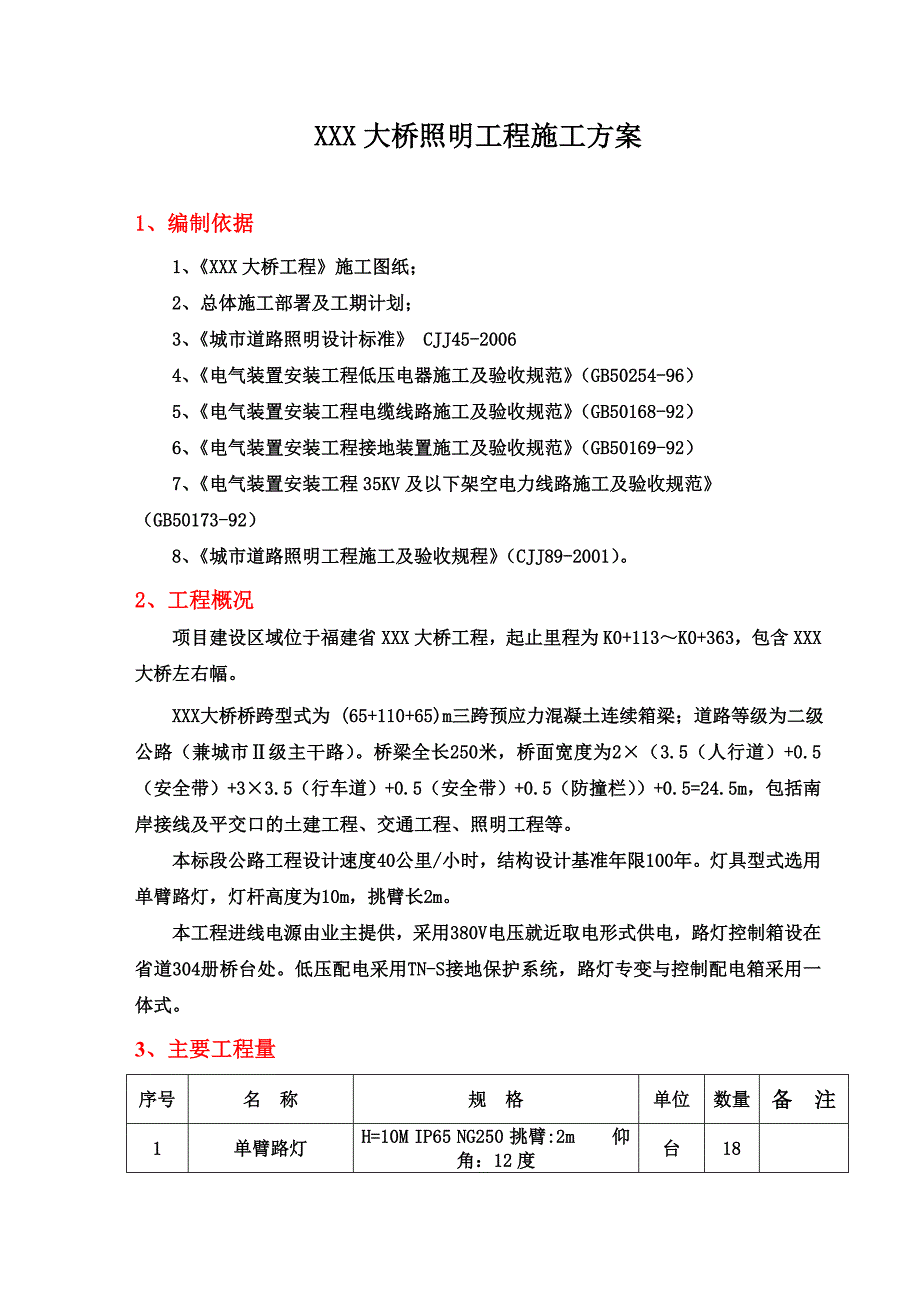 大桥照明工程施工方案_第4页