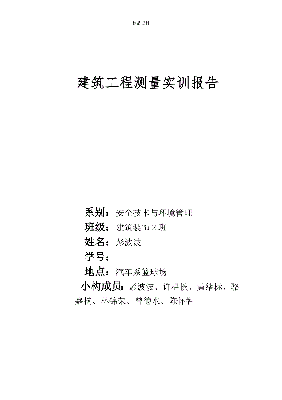 优质建筑关键工程测量实训基础报告_第1页