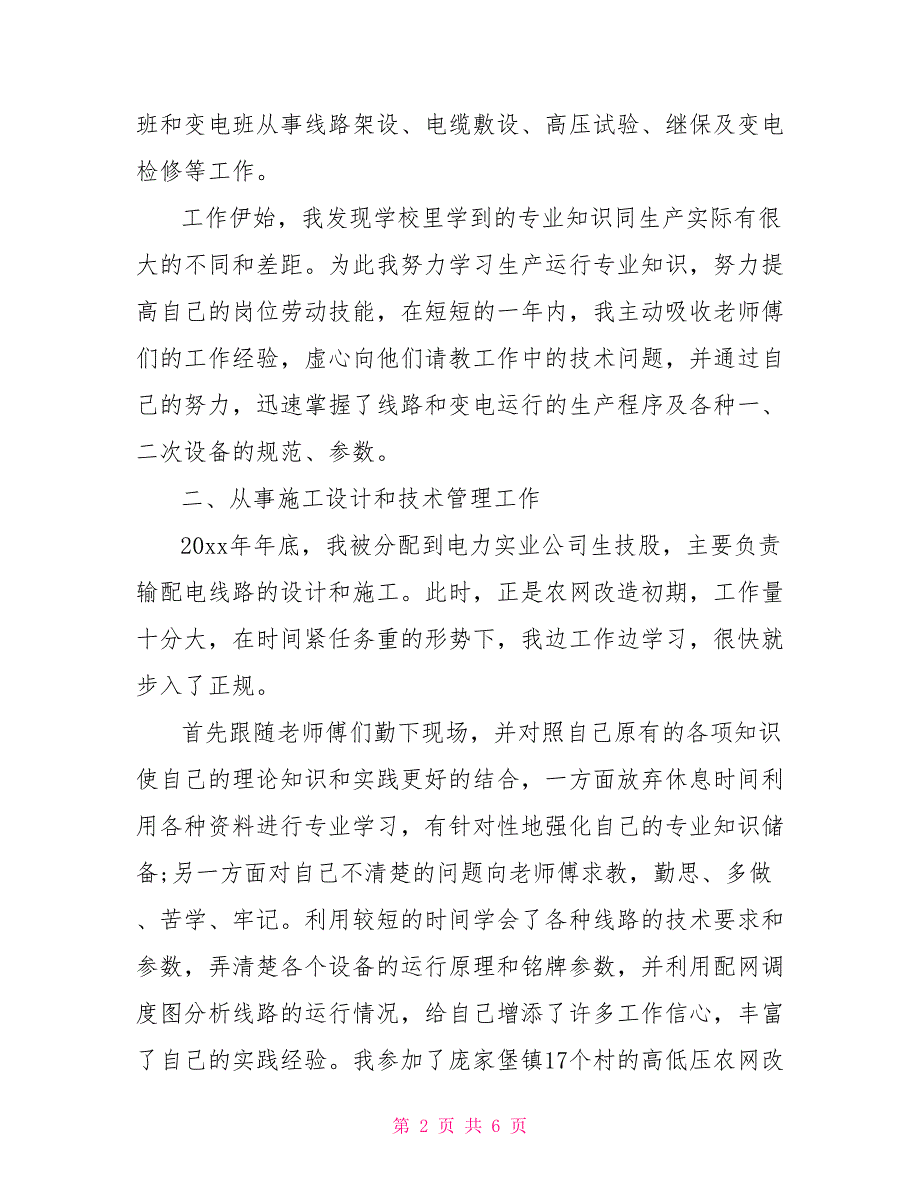 专业技术人员年度考核个人总结范文_第2页