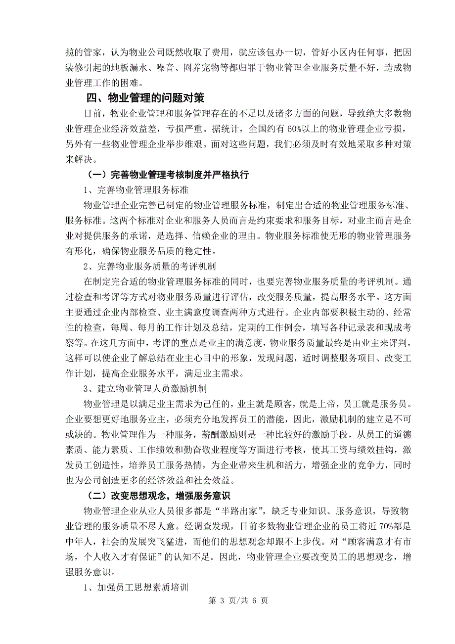 我国物业管理存在的问题及对策研究_第4页