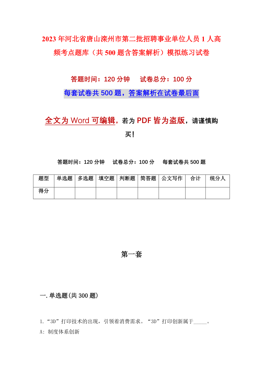 2023年河北省唐山滦州市第二批招聘事业单位人员1人高频考点题库（共500题含答案解析）模拟练习试卷_第1页