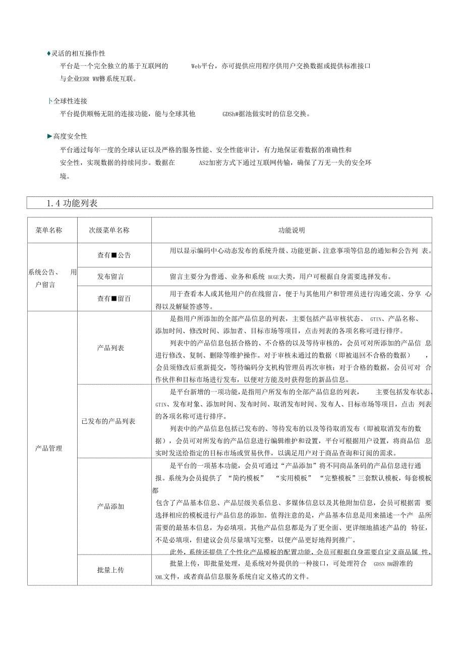 中国商品信息服务平台用户操作手册_第5页