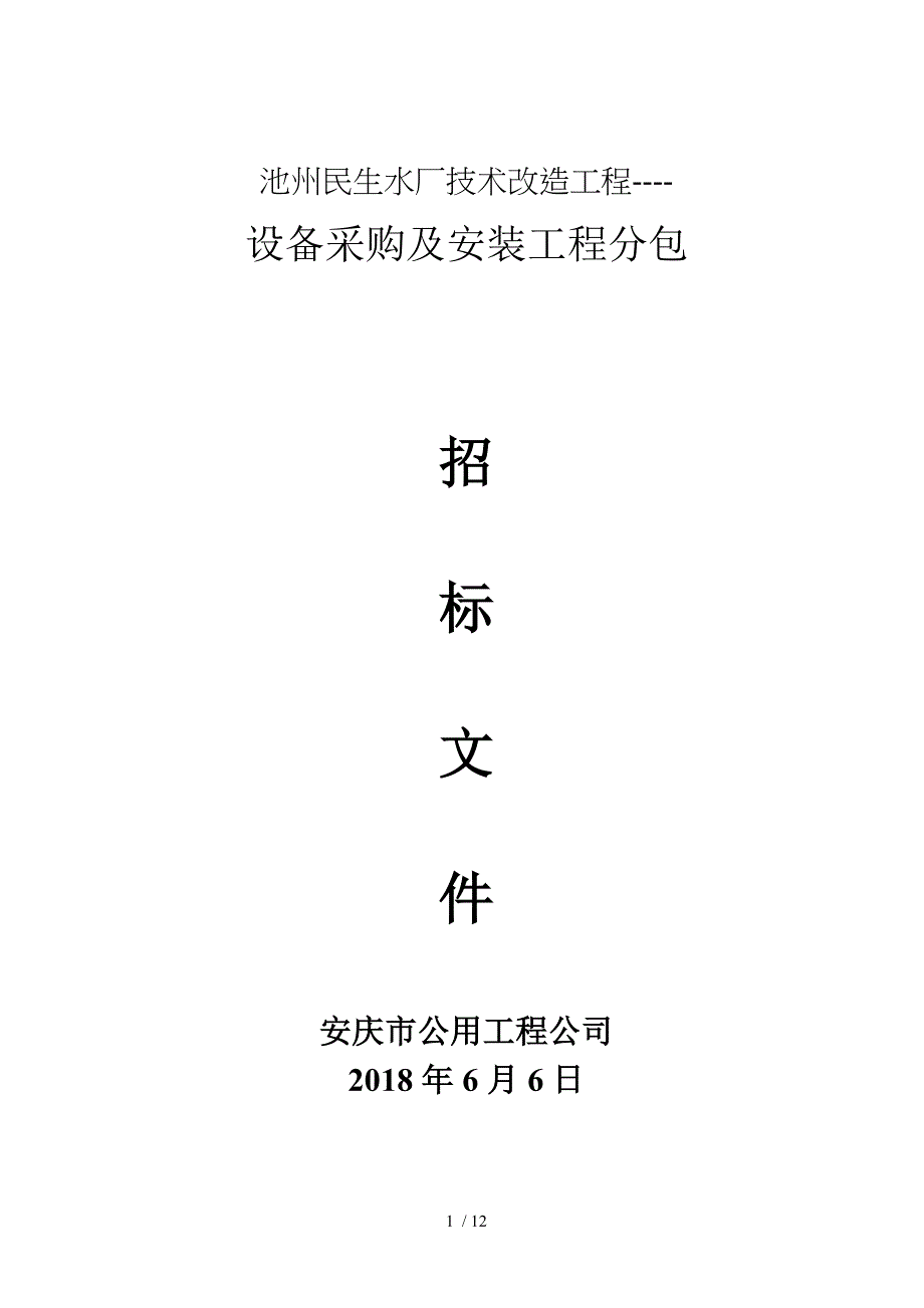 池州民生水厂技术改造工程_第1页