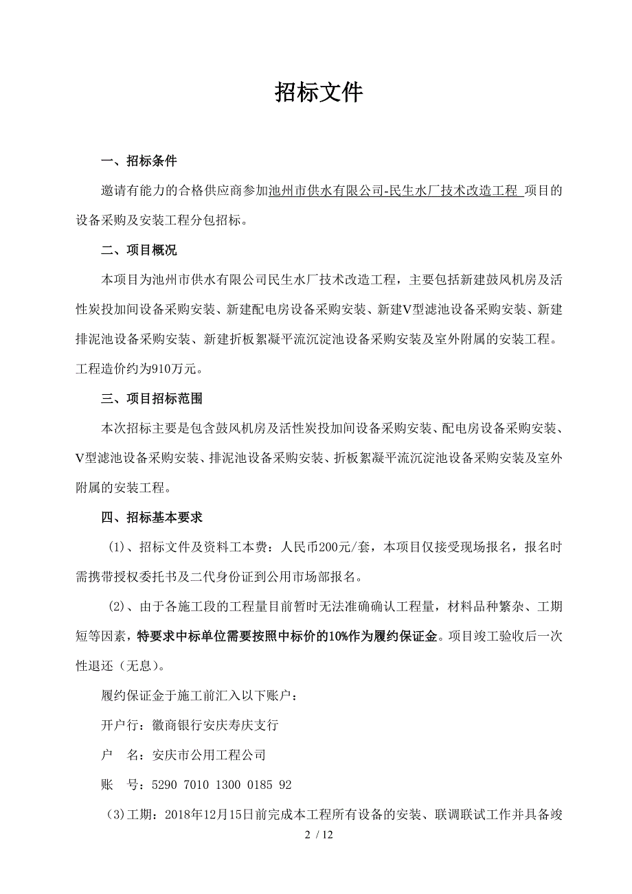 池州民生水厂技术改造工程_第2页