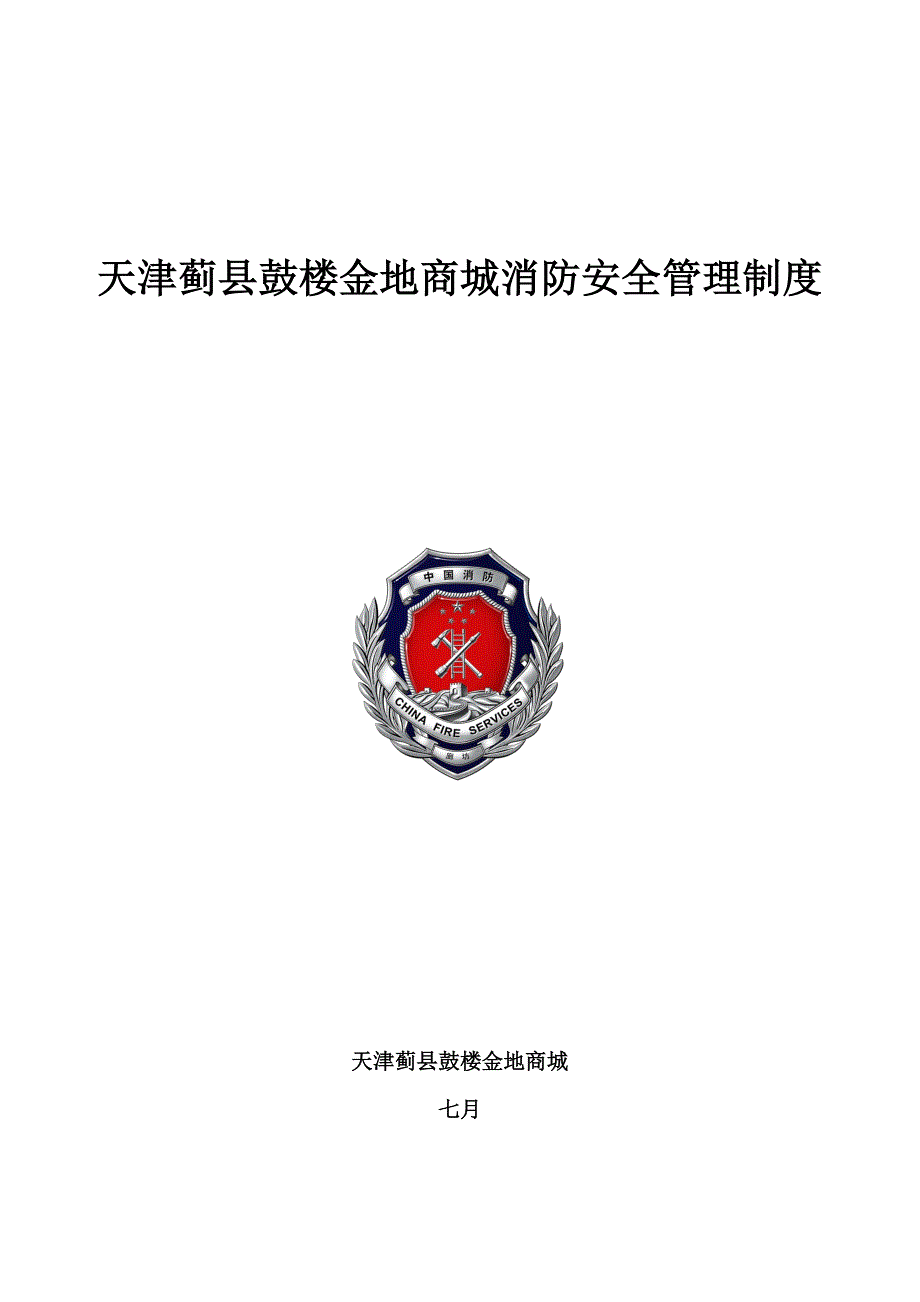 服装商厦各项管理新版制度_第1页