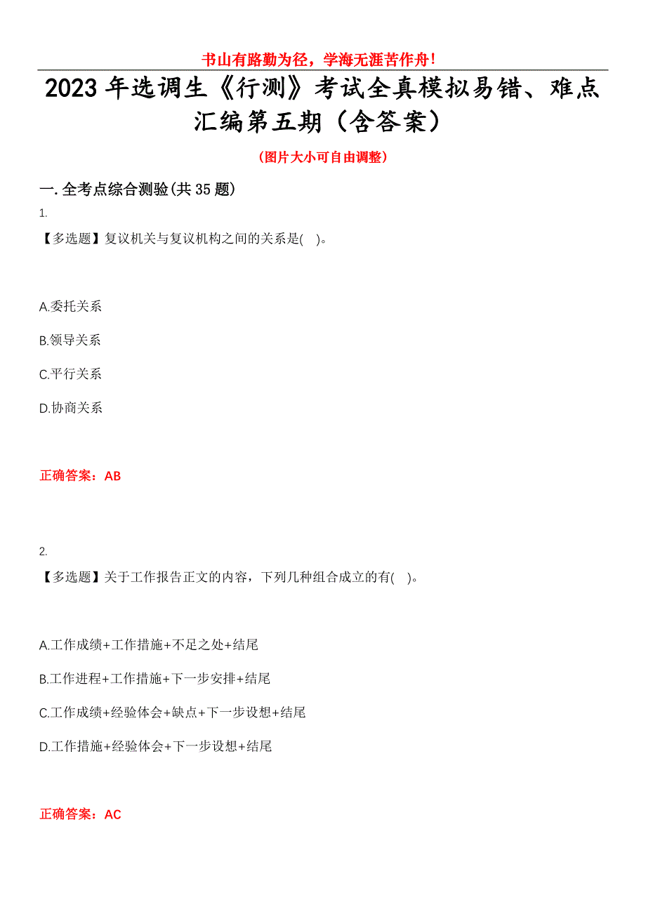 2023年选调生《行测》考试全真模拟易错、难点汇编第五期（含答案）试卷号：12_第1页