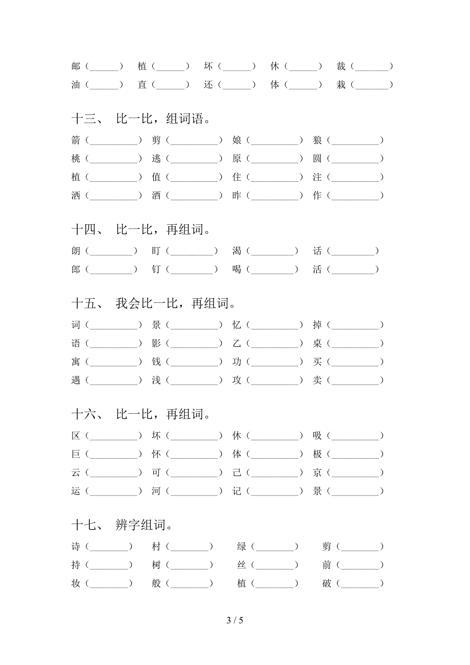 沪教版二年级下学期语文形近字课堂知识练习题_第3页