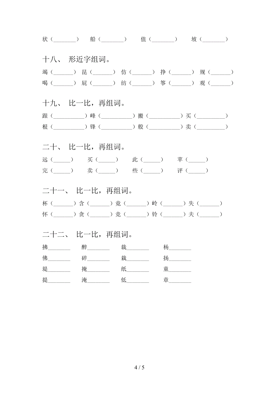 沪教版二年级下学期语文形近字课堂知识练习题_第4页