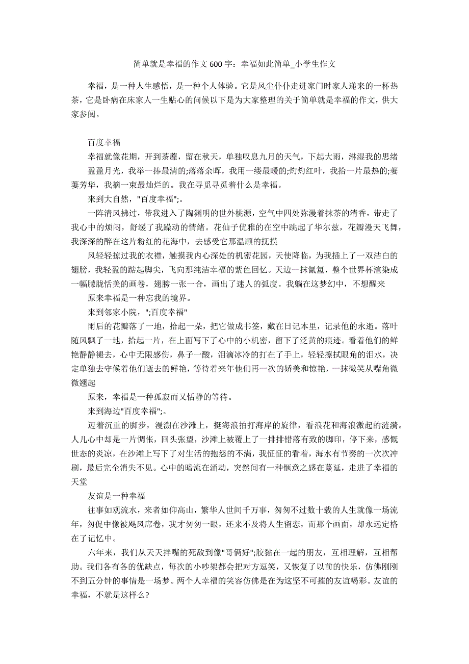 简单就是幸福的作文600字：幸福如此简单_第1页