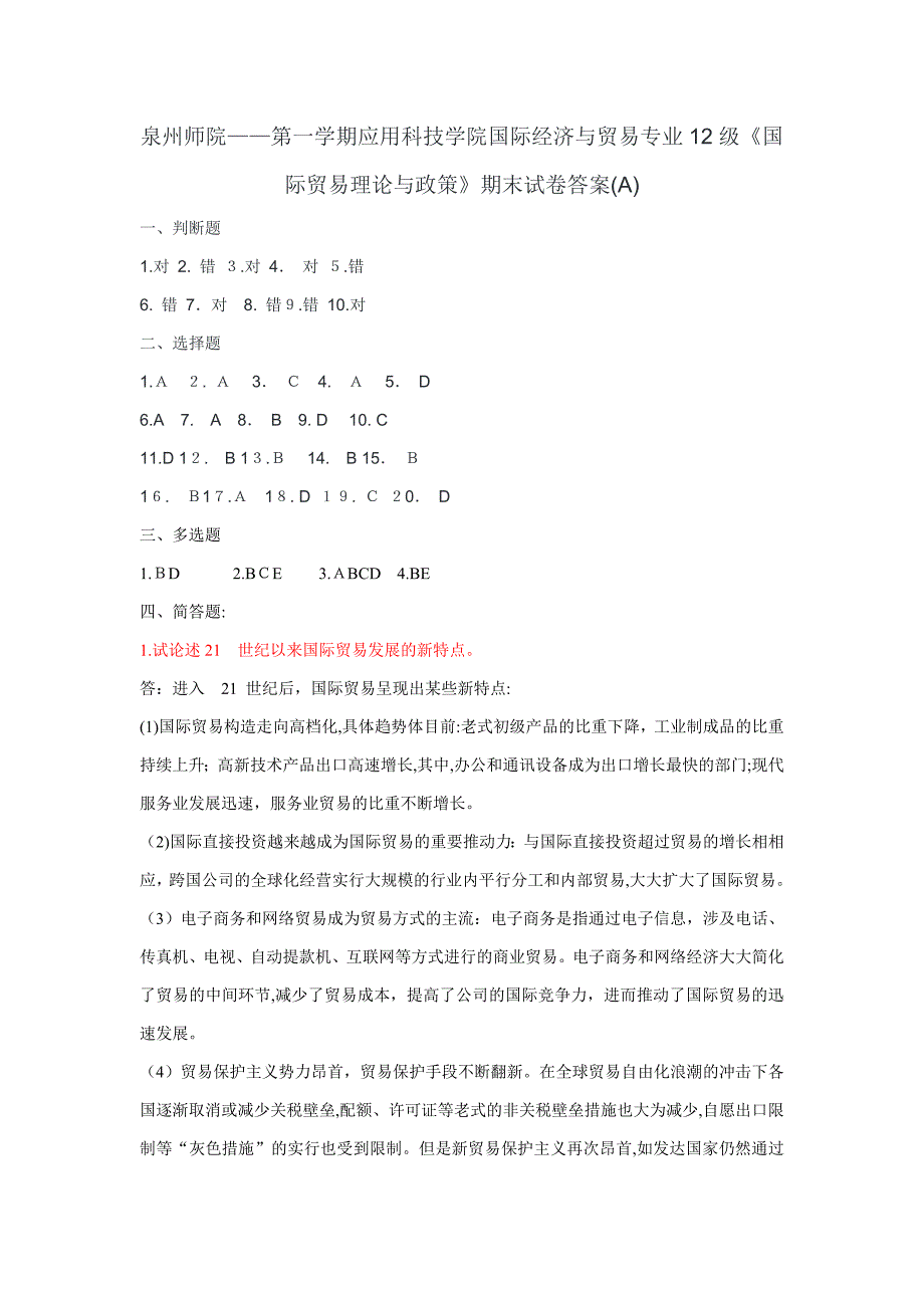 国际经济与贸易专业12级《国际贸易理论与政策》期末试卷答案_第1页