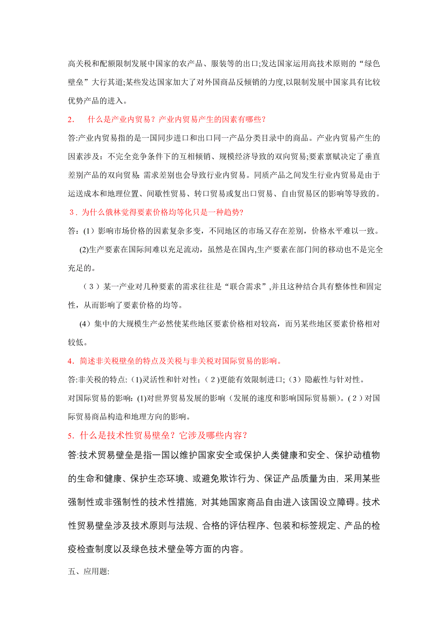 国际经济与贸易专业12级《国际贸易理论与政策》期末试卷答案_第2页