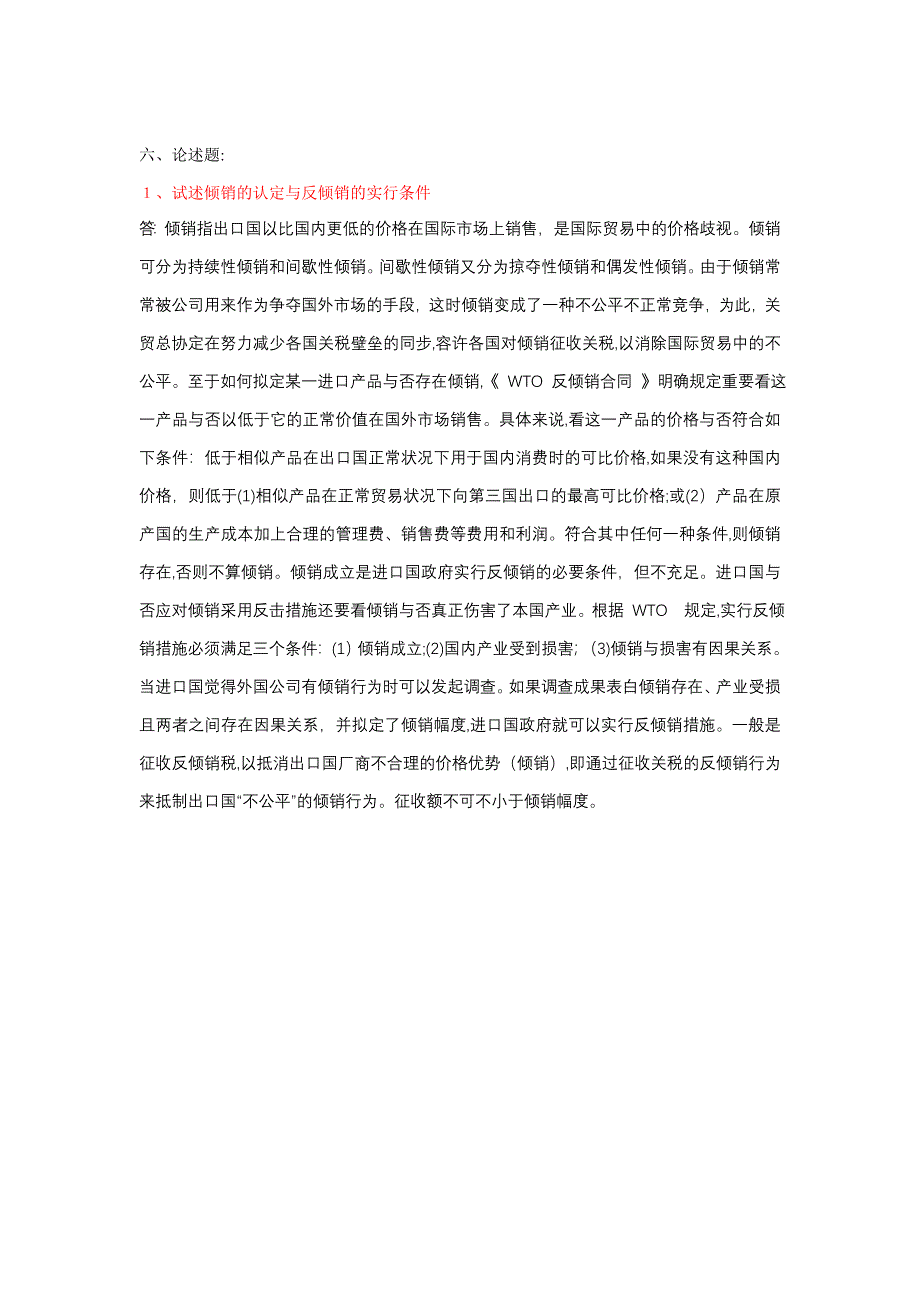 国际经济与贸易专业12级《国际贸易理论与政策》期末试卷答案_第4页