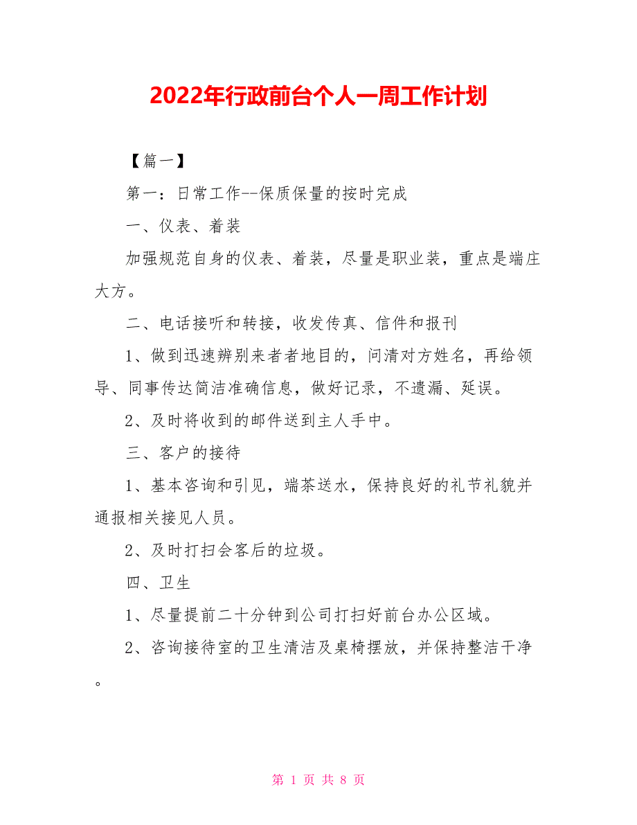 2022年行政前台个人一周工作计划_第1页