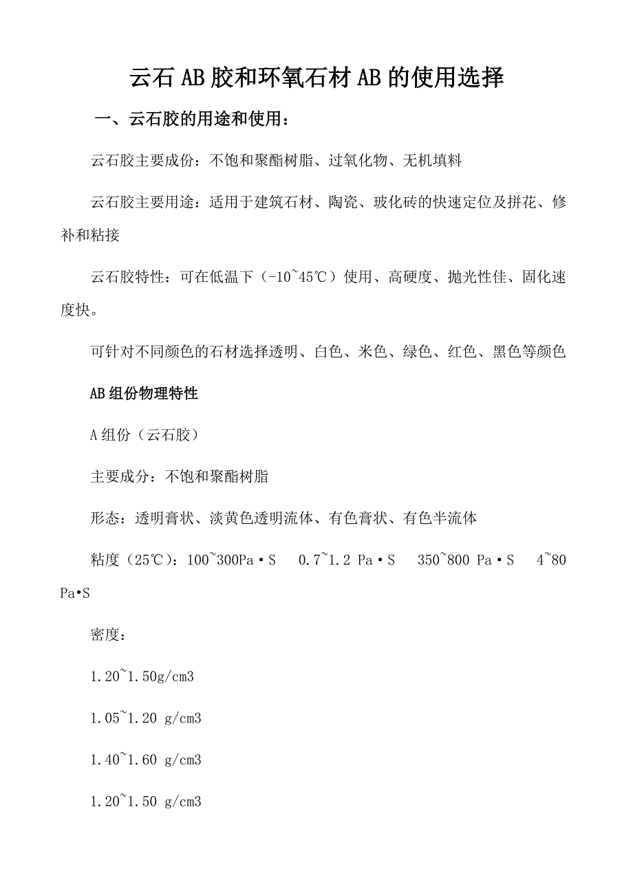 云石AB胶和环氧石材AB的使用选择_第1页