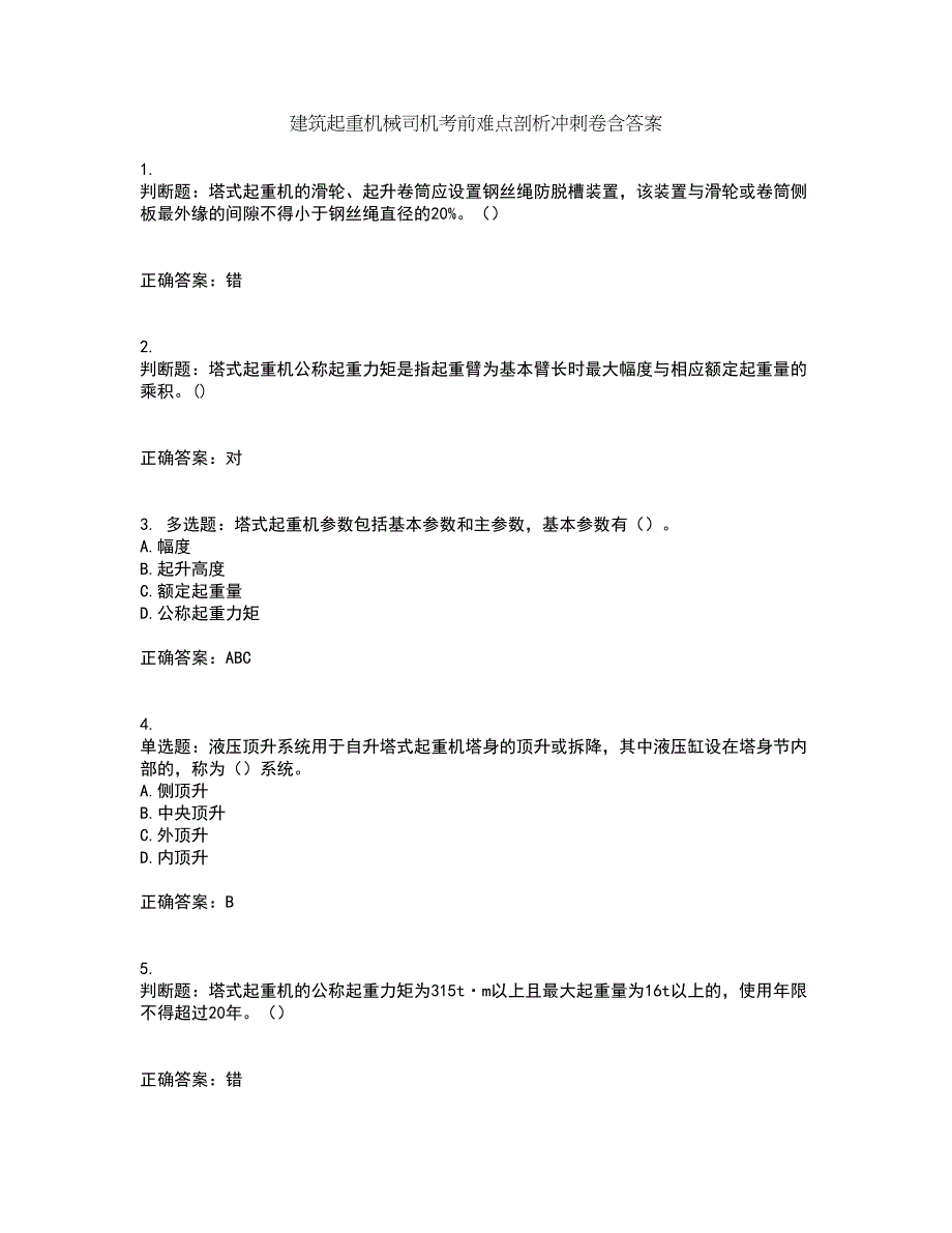 建筑起重机械司机考前难点剖析冲刺卷含答案65_第1页