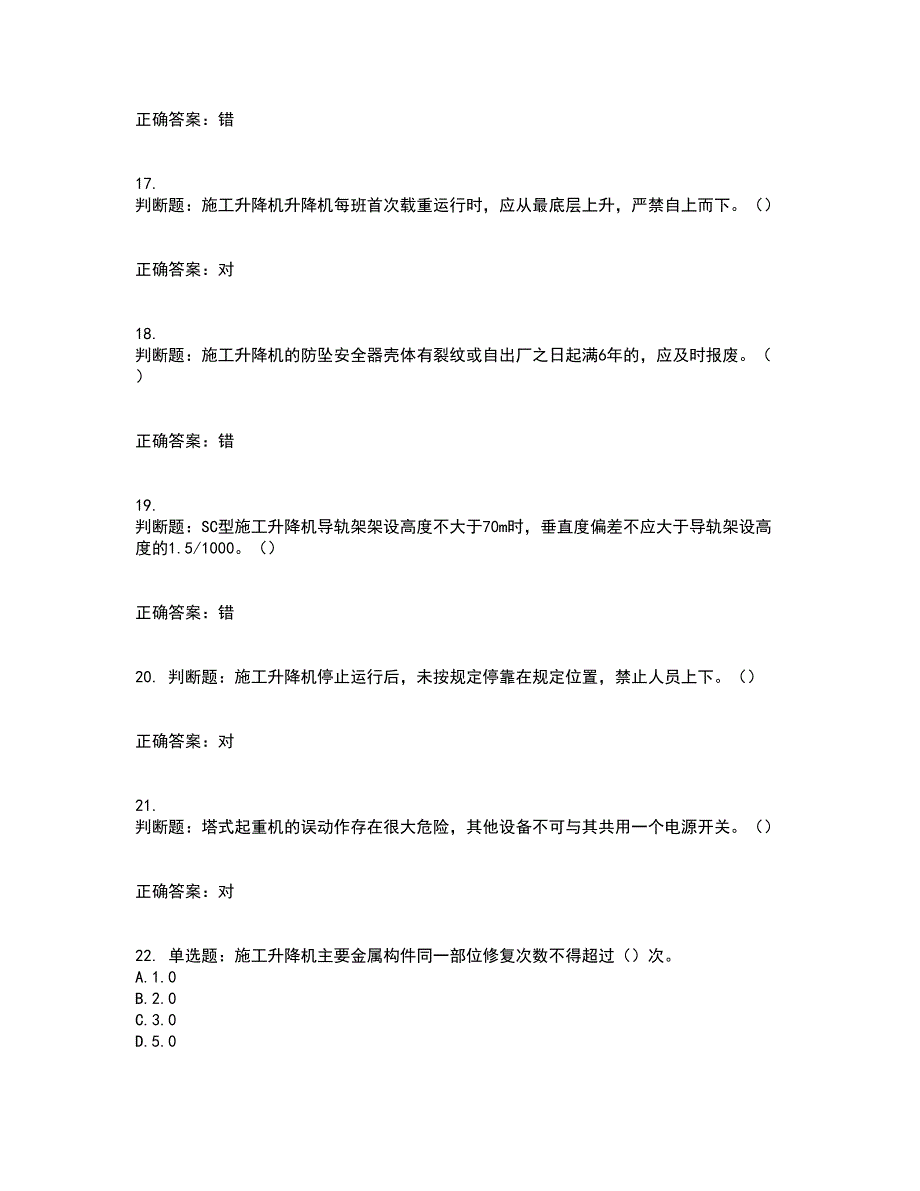 建筑起重机械司机考前难点剖析冲刺卷含答案65_第4页