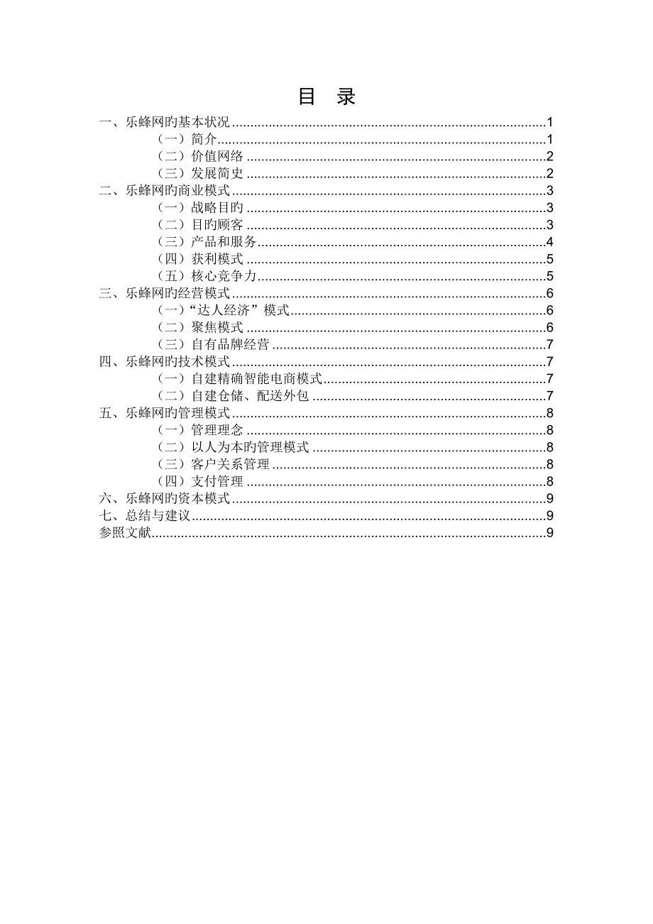 乐蜂网调研报告_第4页