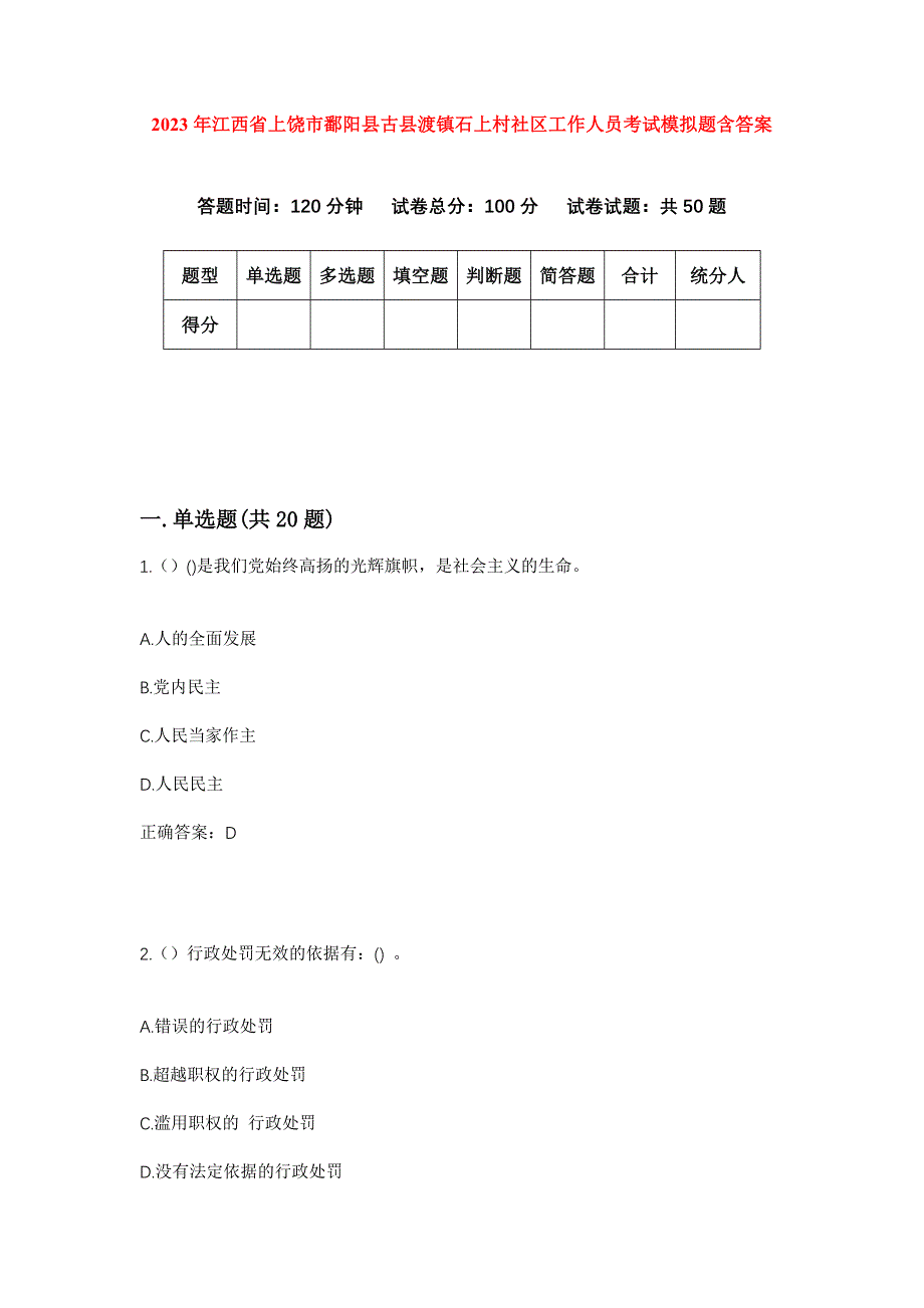 2023年江西省上饶市鄱阳县古县渡镇石上村社区工作人员考试模拟题含答案_第1页