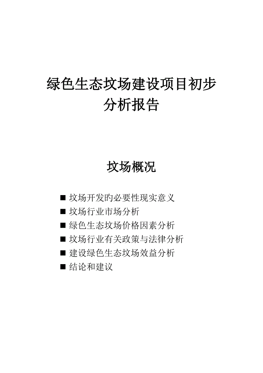 绿色生态墓地建设专项项目报告_第1页