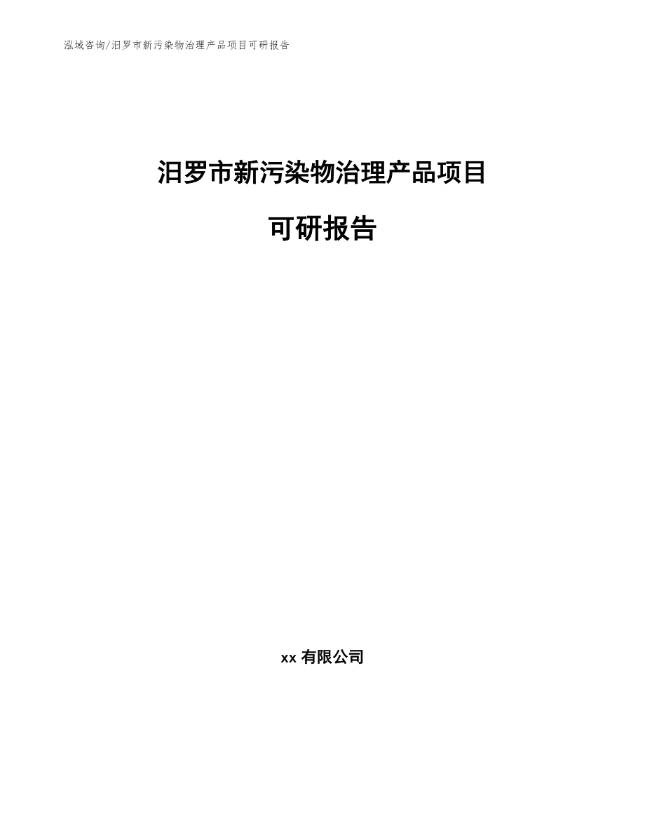 汨罗市新污染物治理产品项目可研报告_范文_第1页