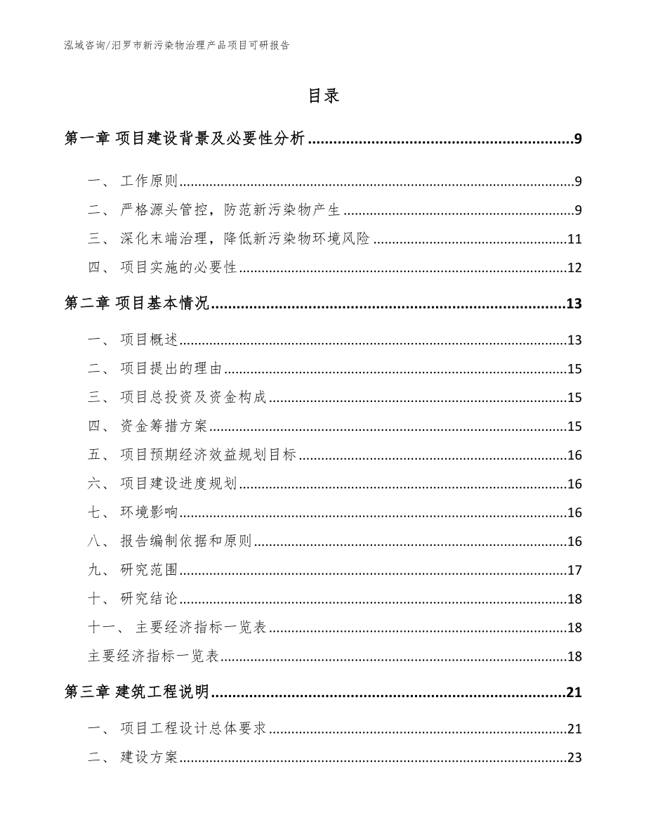 汨罗市新污染物治理产品项目可研报告_范文_第2页