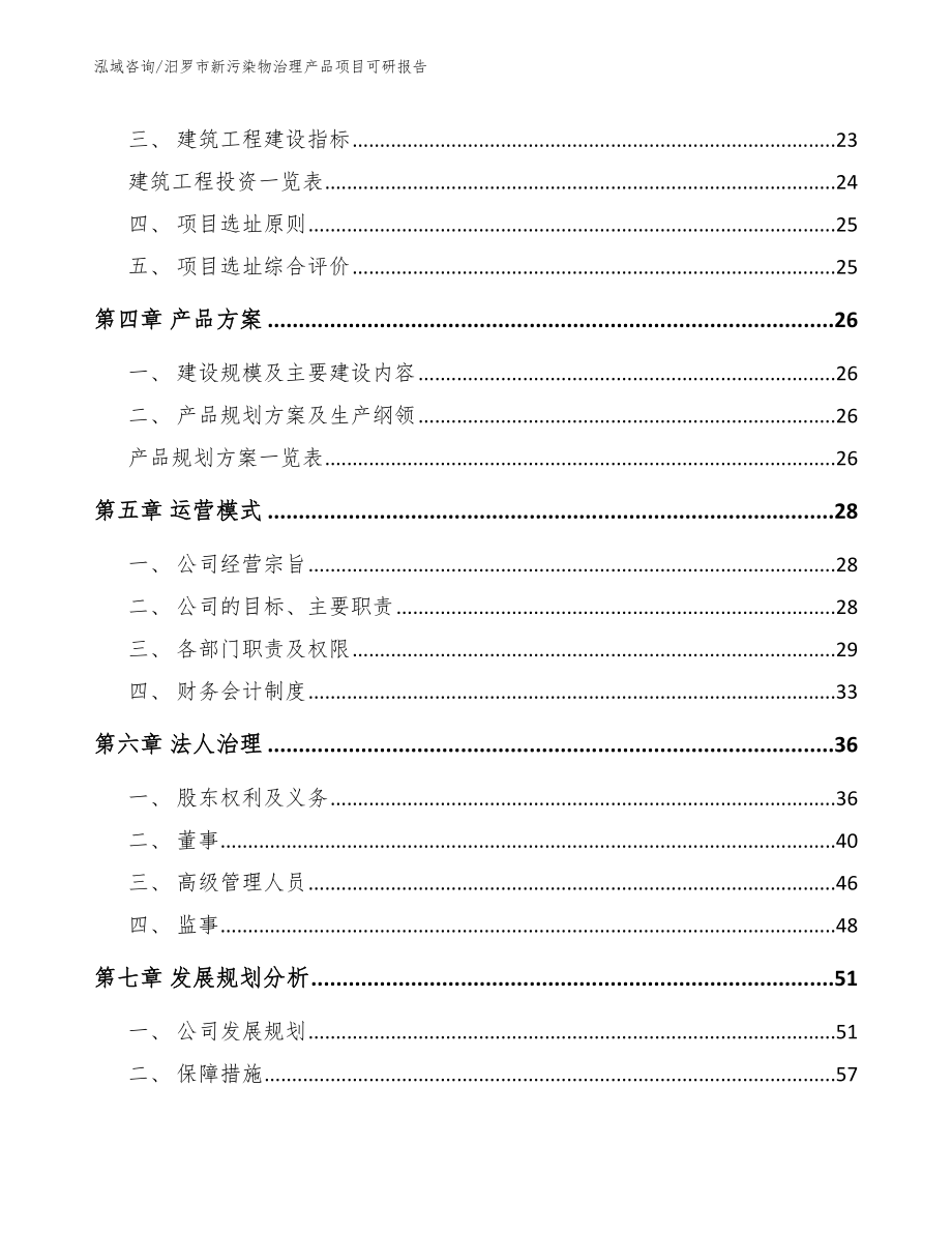 汨罗市新污染物治理产品项目可研报告_范文_第3页