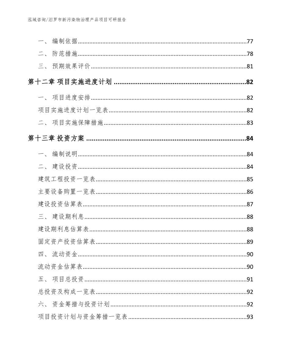 汨罗市新污染物治理产品项目可研报告_范文_第5页