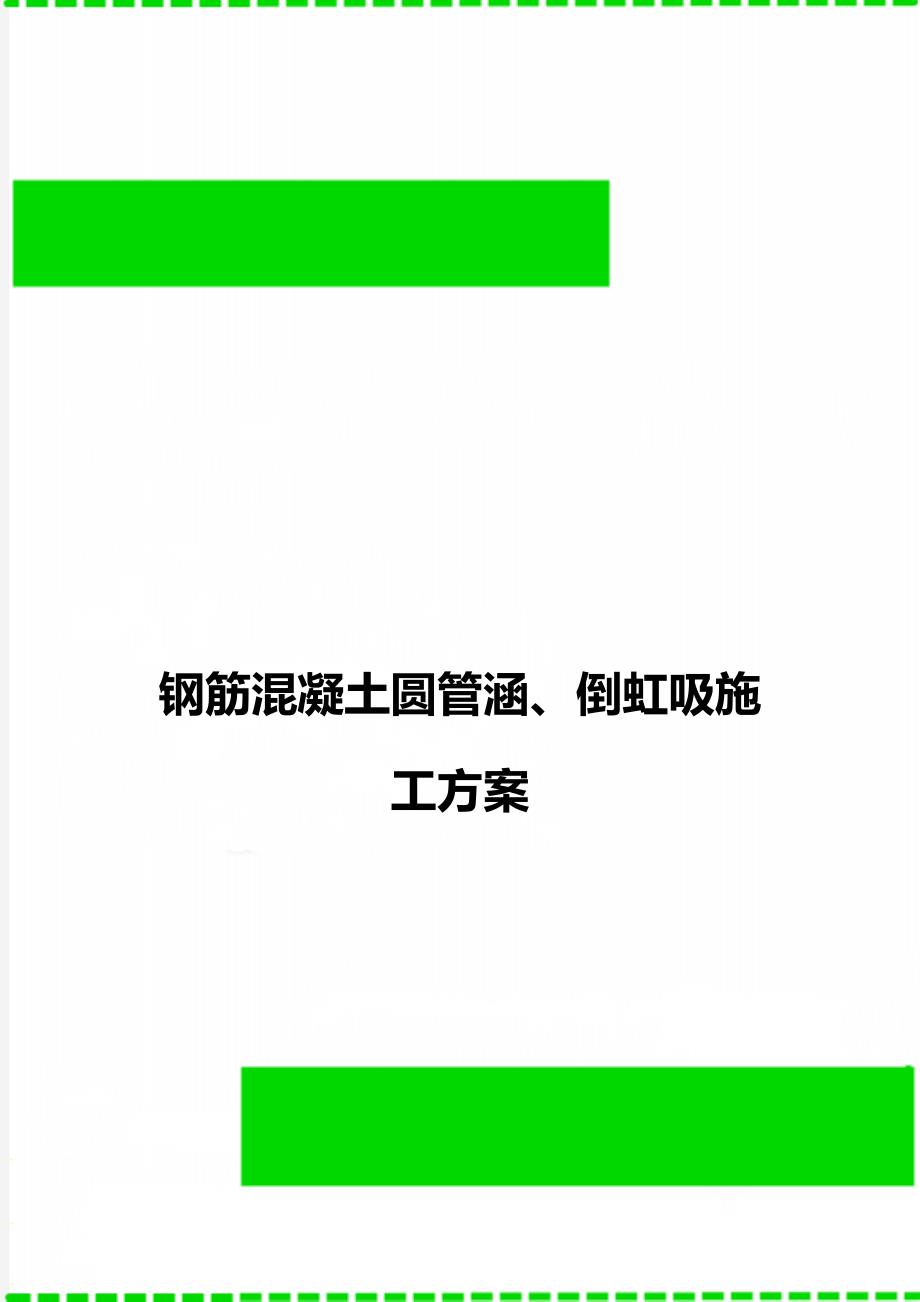 钢筋混凝土圆管涵、倒虹吸施工方案_第1页