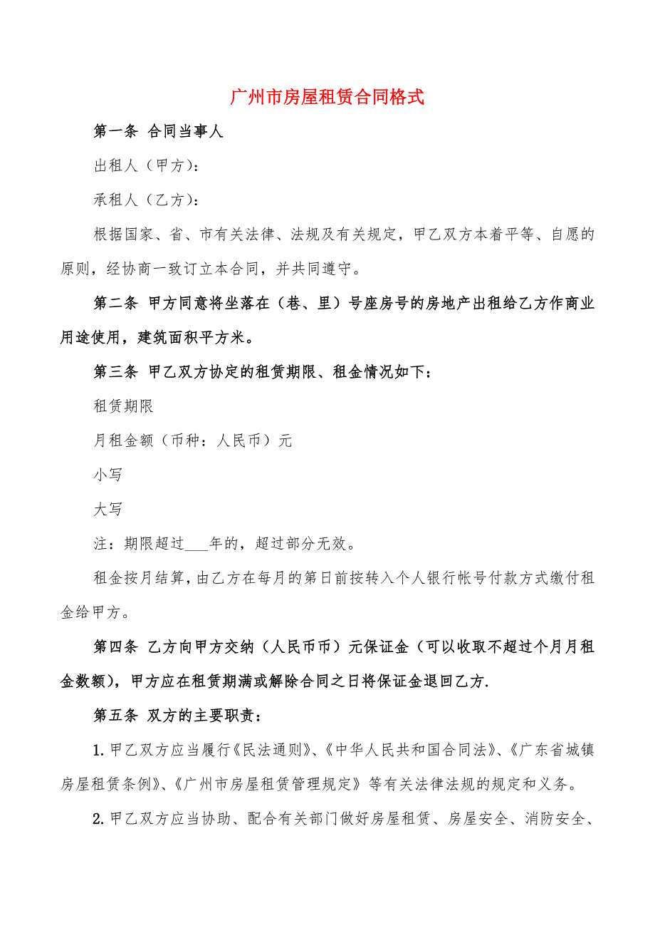 广州市房屋租赁合同格式(13篇)_第1页