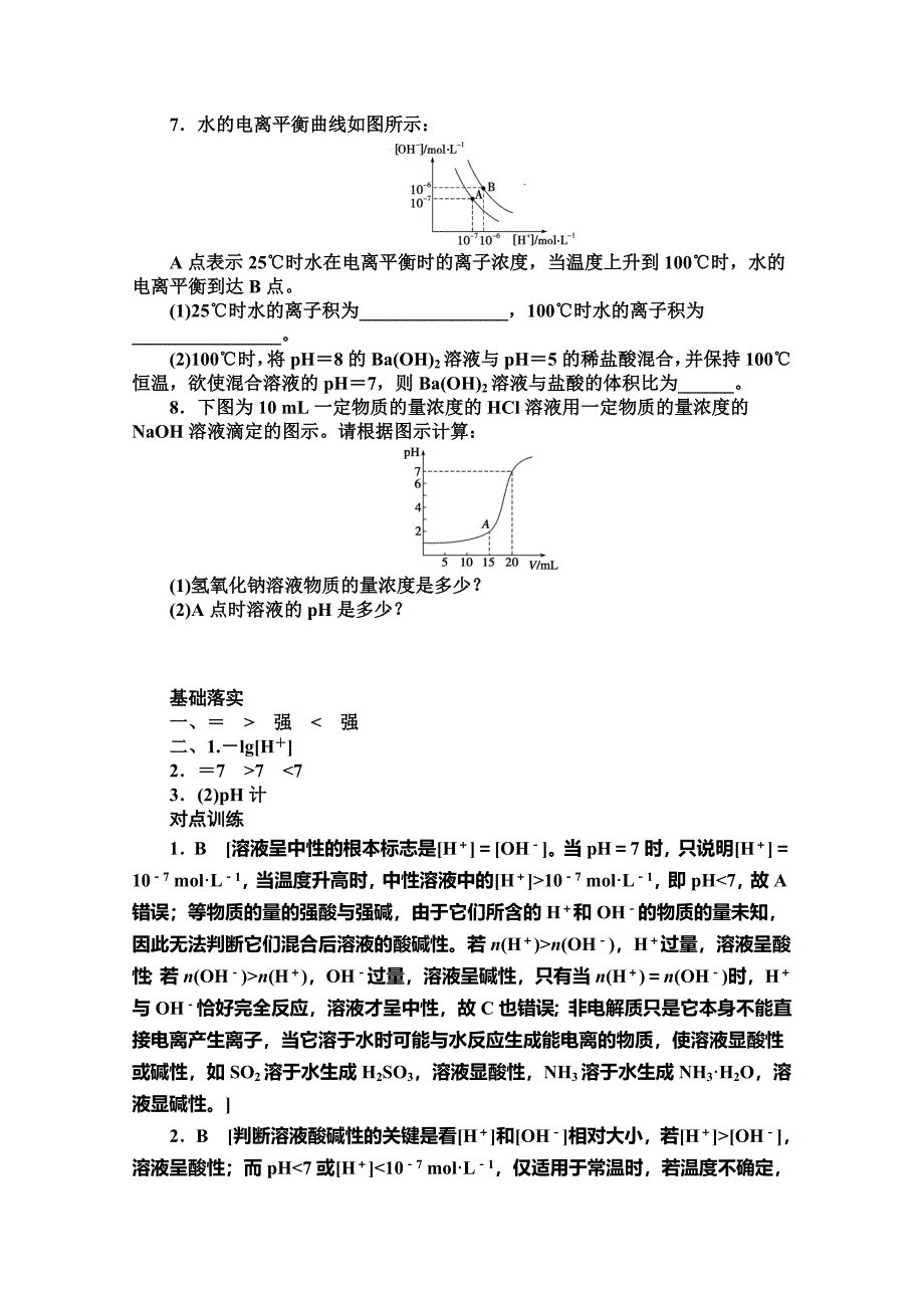 精品高中化学同步讲练：3.1.2 溶液pH的计算1鲁科版选修4_第3页