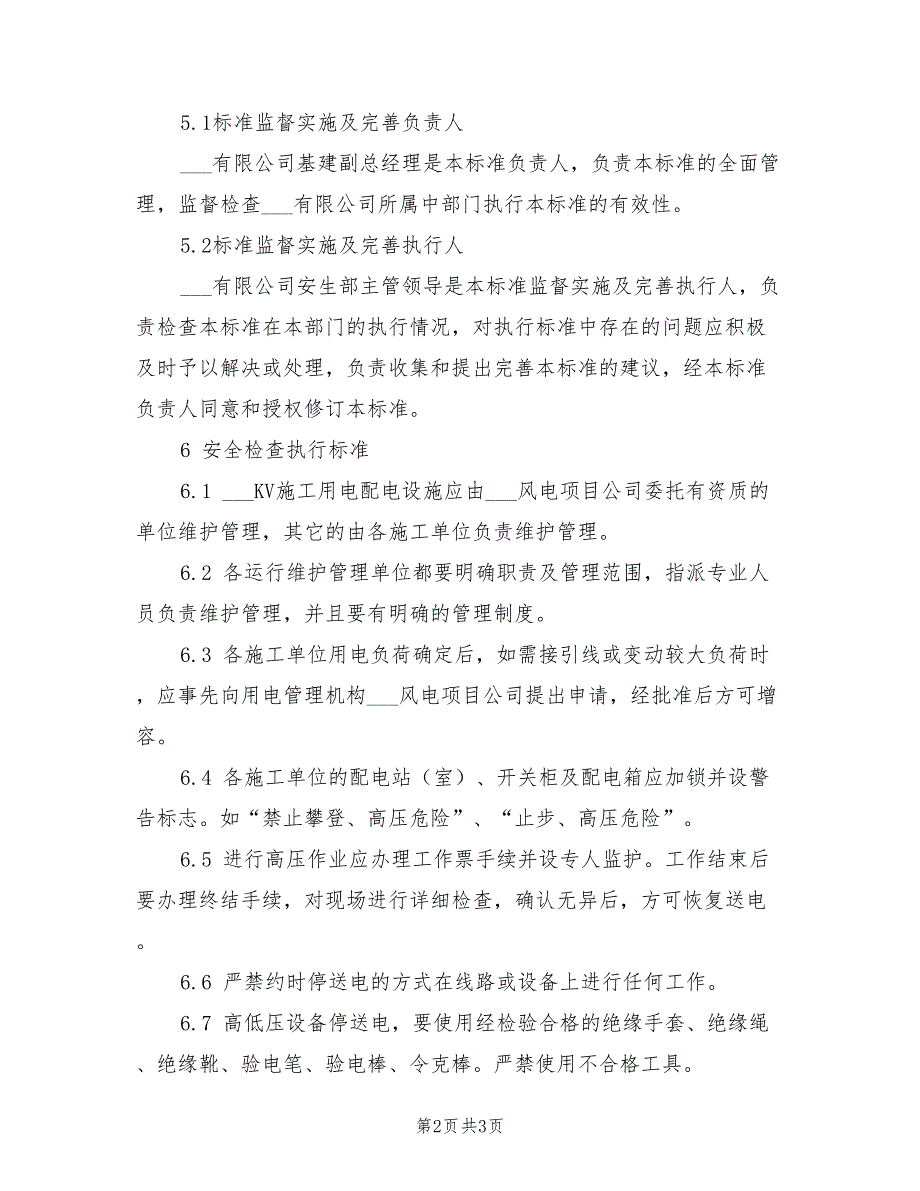 2021年施工供、用电管理制度.doc_第2页