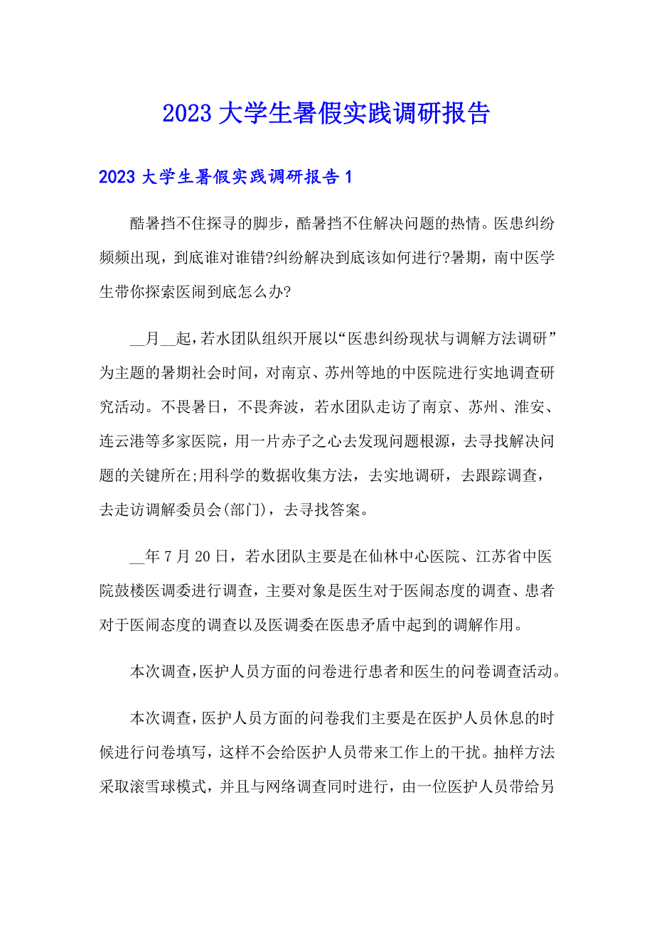 2023大学生暑假实践调研报告_第1页