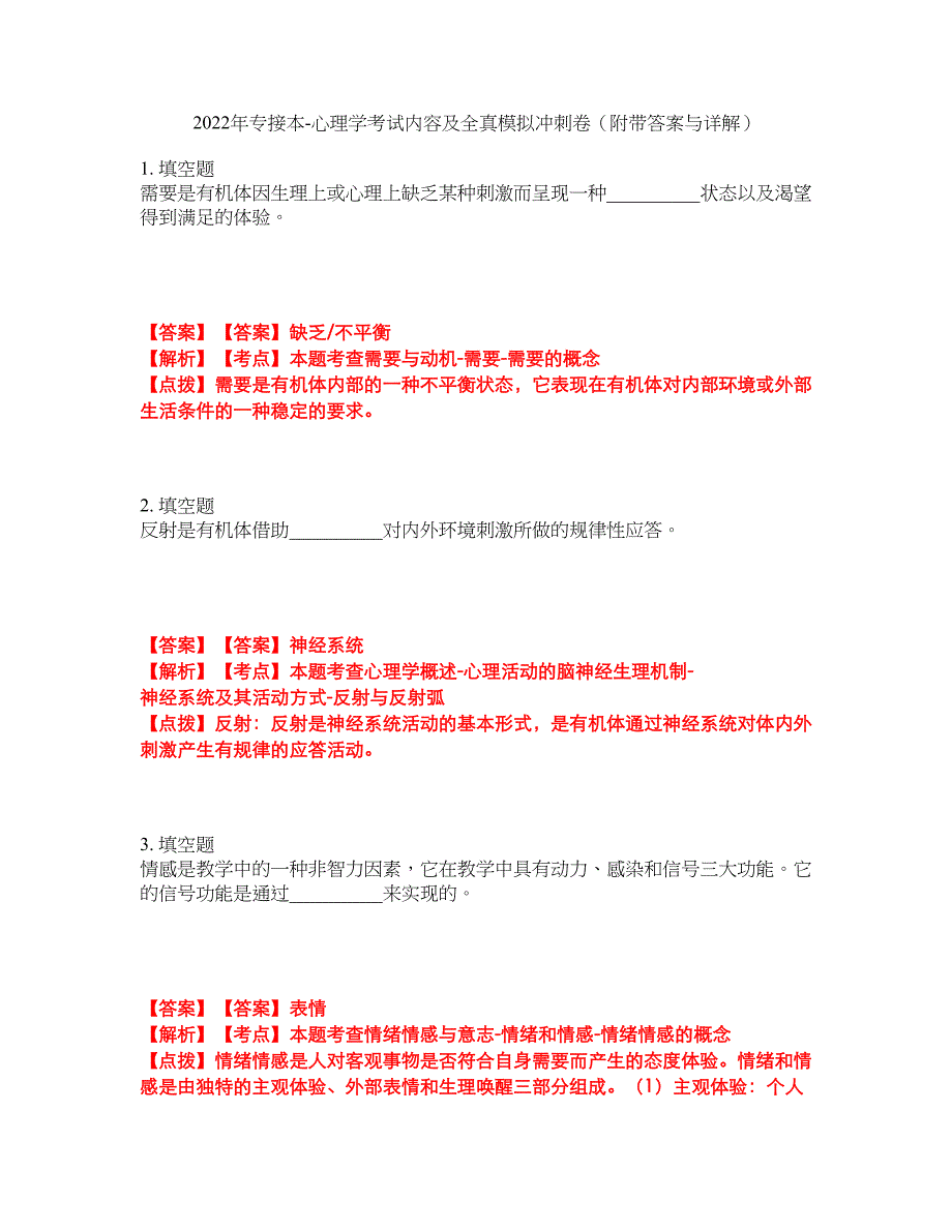 2022年专接本-心理学考试内容及全真模拟冲刺卷（附带答案与详解）第70期_第1页