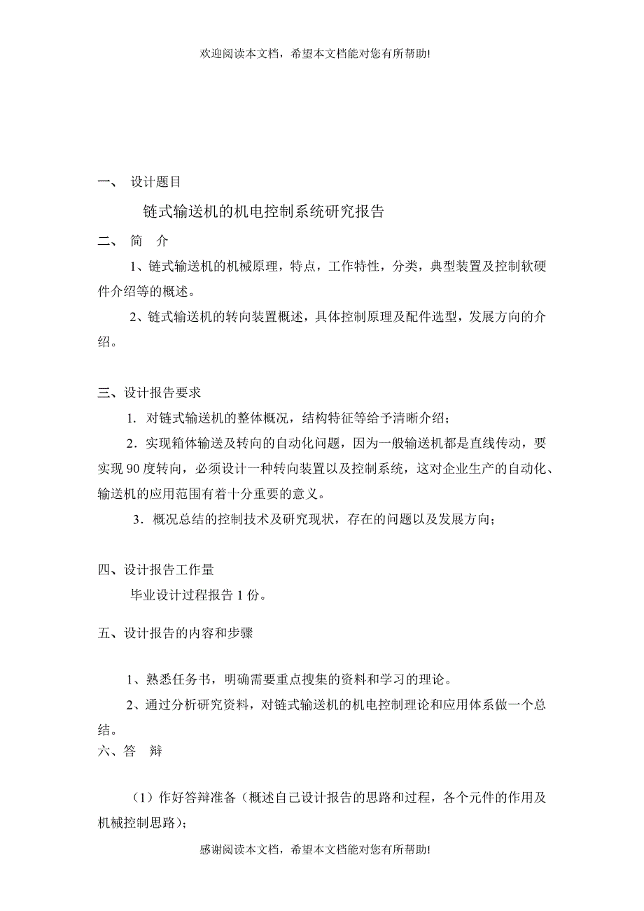 链条输送机控制系统的研发_第1页