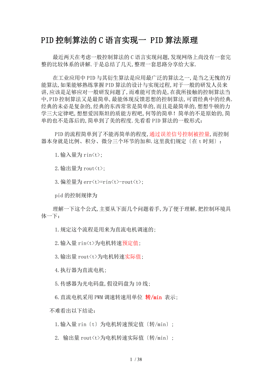 PID控制算法的C语言实现(完整版)_第1页