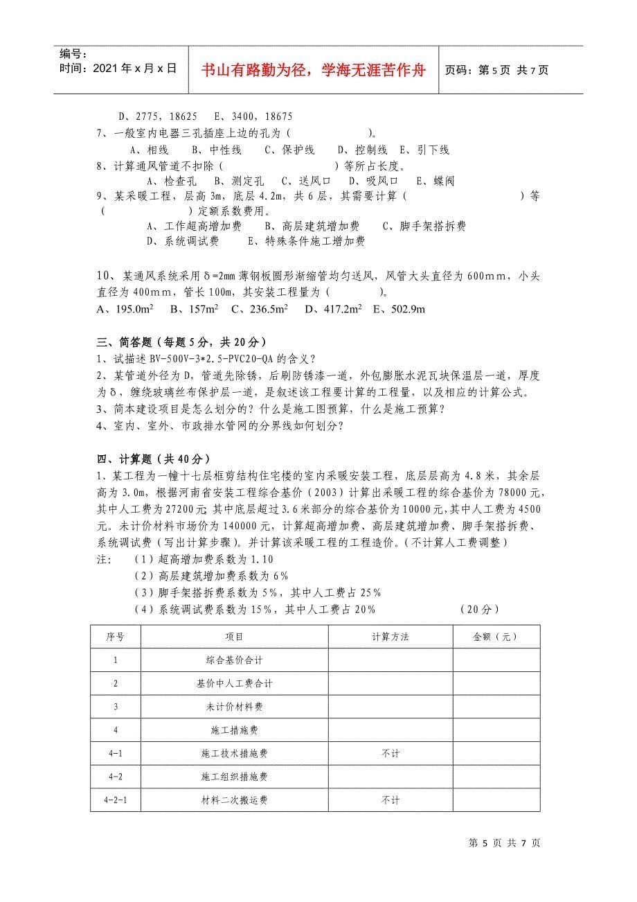 安装工程定额与预算 综合测试题_第5页