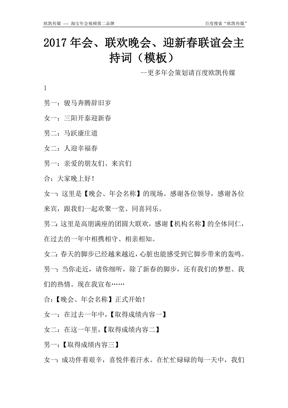 2017年会、联欢晚会、迎新春联谊会主持词(模板)_第1页