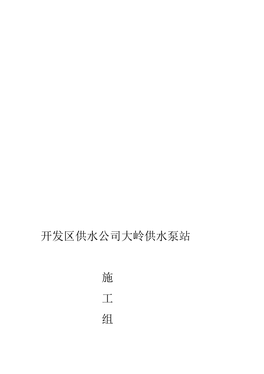 开发区供水公司大岭供水泵站施工组织设计_第1页