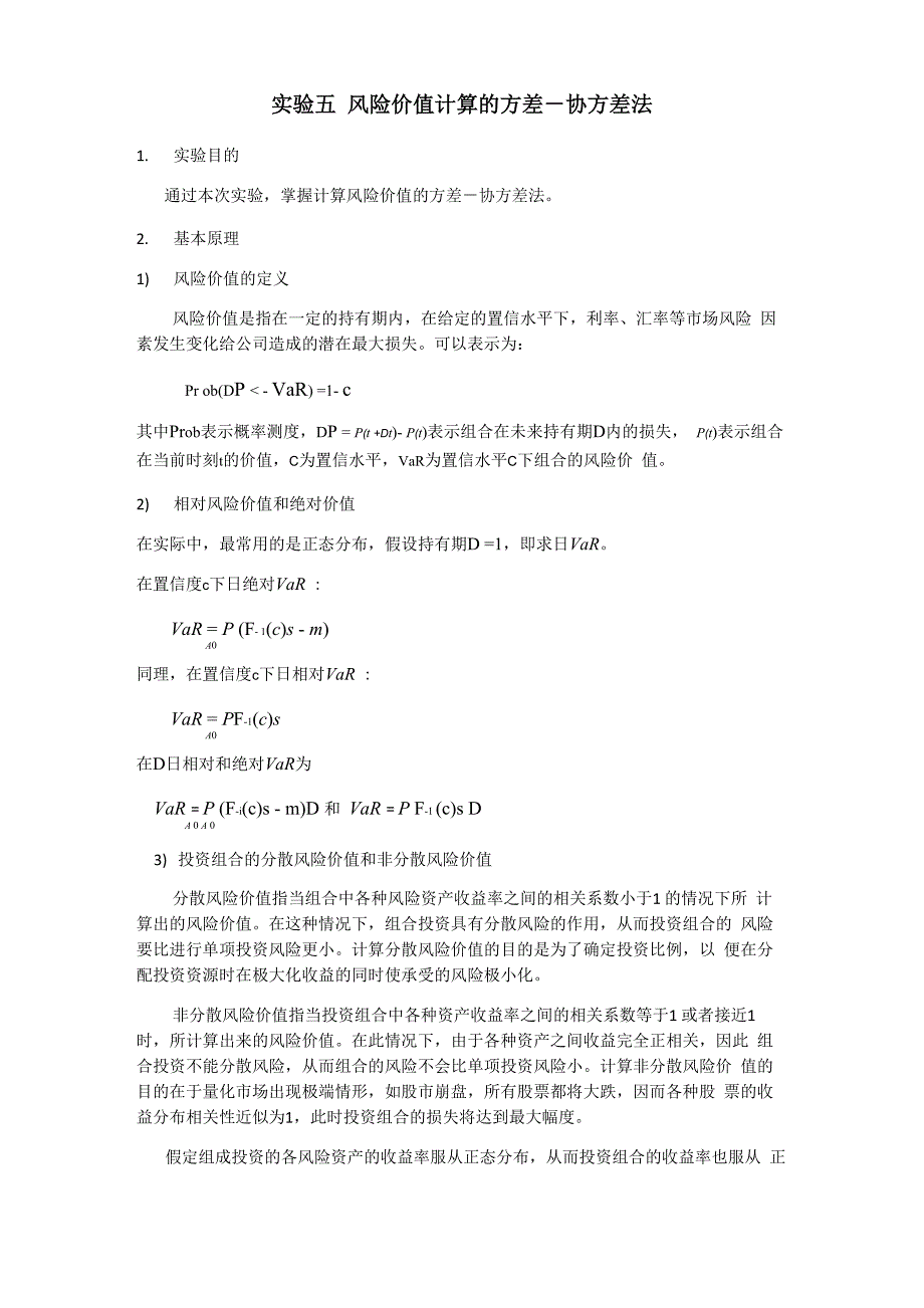 风险价值方差协方差法_第1页