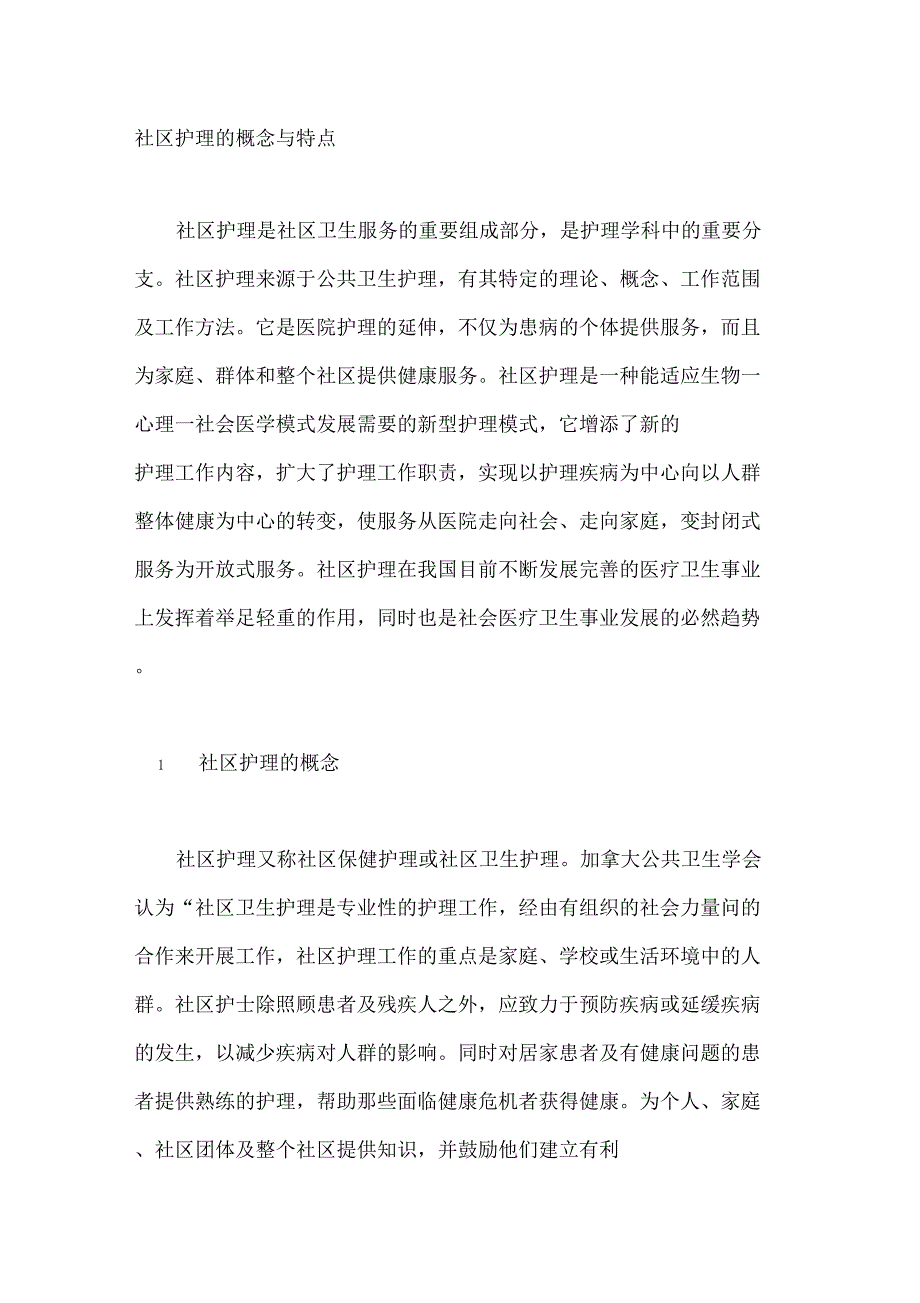 社区护理的概念与特点_第1页